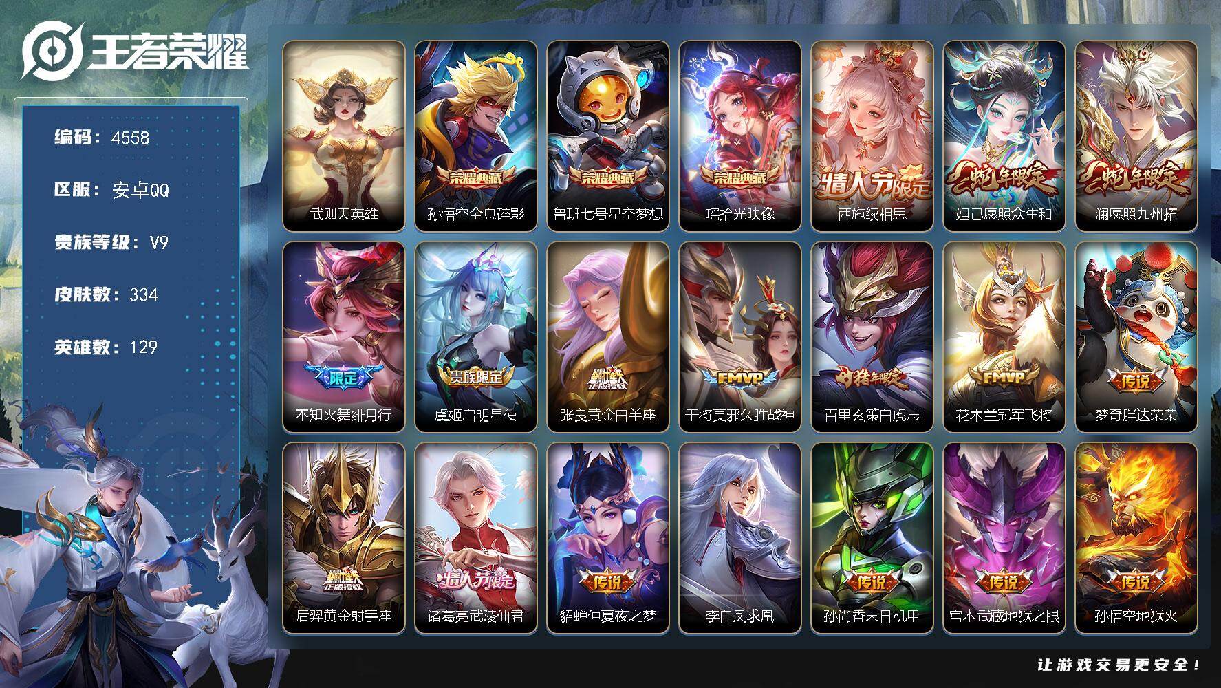 王者荣耀账号安卓QQ129英雄-334皮肤-贵族9/皮肤334/典藏3/传说19/史诗84/英雄129/阿轲全皮/孙权全