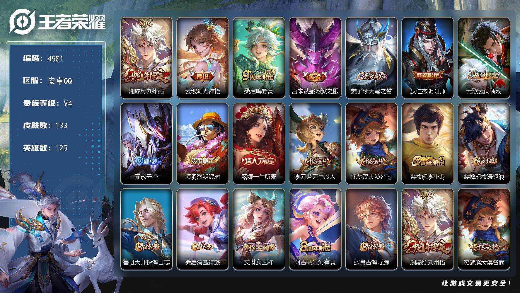 王者荣耀账号安卓QQ125英雄-133皮肤-贵族4/皮肤133/传说4/史诗32/英雄125/愿照·九州拓 澜/幻光神枪