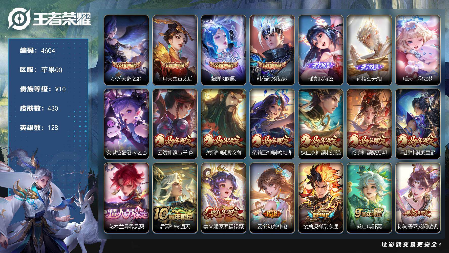 王者荣耀账号苹果QQ128英雄-430皮肤-贵族10/皮肤430/典藏4/传说42/史诗126/英雄128/孙权全皮/雅