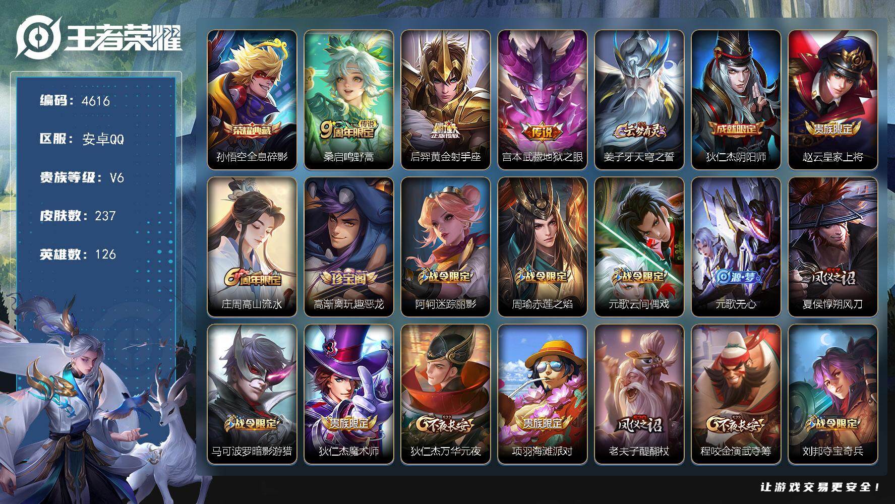 王者荣耀账号安卓QQ126英雄-237皮肤-贵族6/皮肤237/典藏1/传说3/史诗59/英雄126/孙权全皮/空空儿全