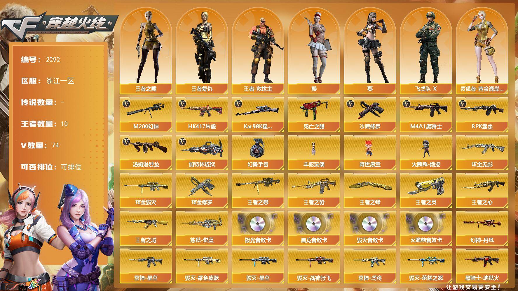 穿越火线账号东部战区浙江一区浙江一区-74V-10王者武器数-4炫金武器数
【热门武器】：HK417-朱雀，M200-幻神，死亡