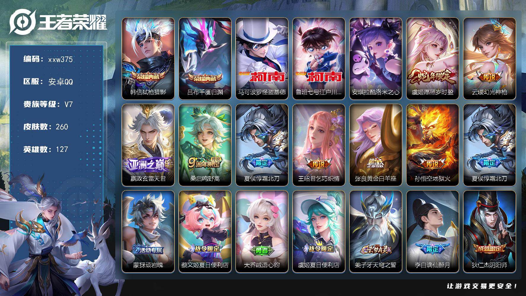王者荣耀账号安卓QQ【xxw375】贵族7/皮肤260/典藏2/传说8/史诗87/英雄127/孙权全皮/赵怀真全皮/影全