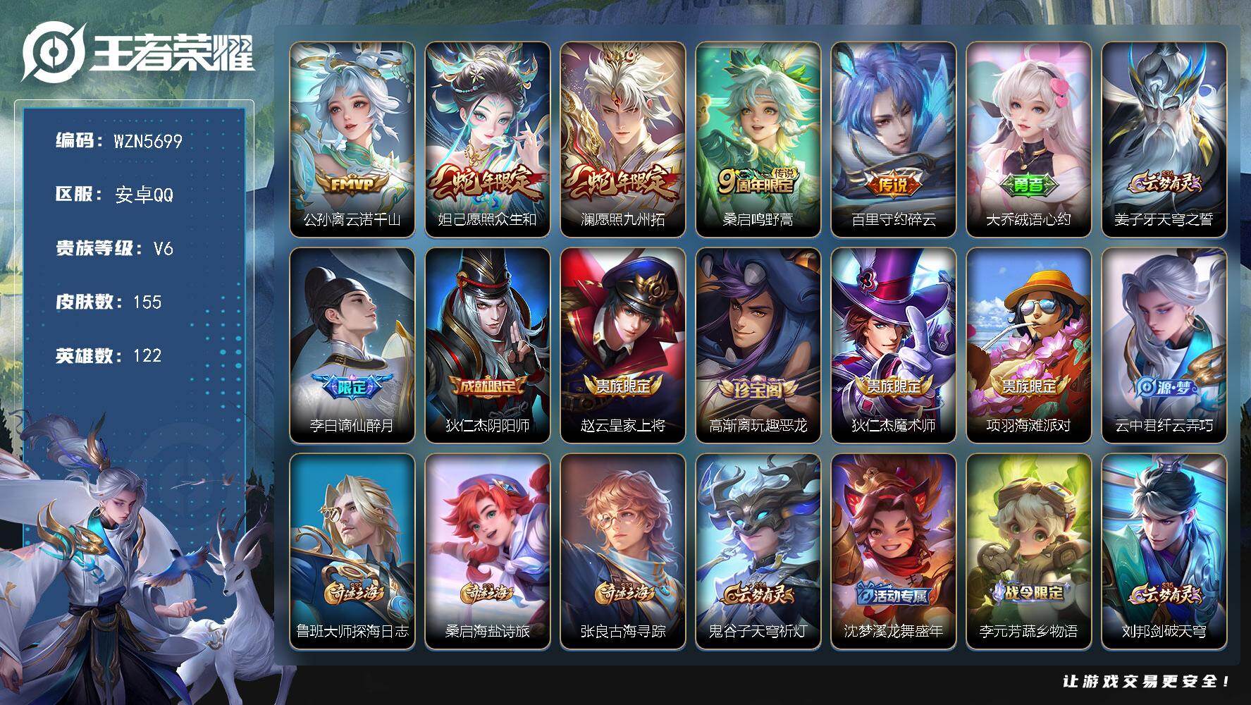 王者荣耀账号安卓QQ【WZN5699】贵族6/皮肤155/传说5/史诗29/英雄122/孙权全皮/敖隐全皮/空空儿全皮/公孙离云诺千山/愿照·众生和/愿照·九州拓/鸣野蒿/碎云/大乔绒语心约/姜子牙天穹之誓/谪仙醉月/
