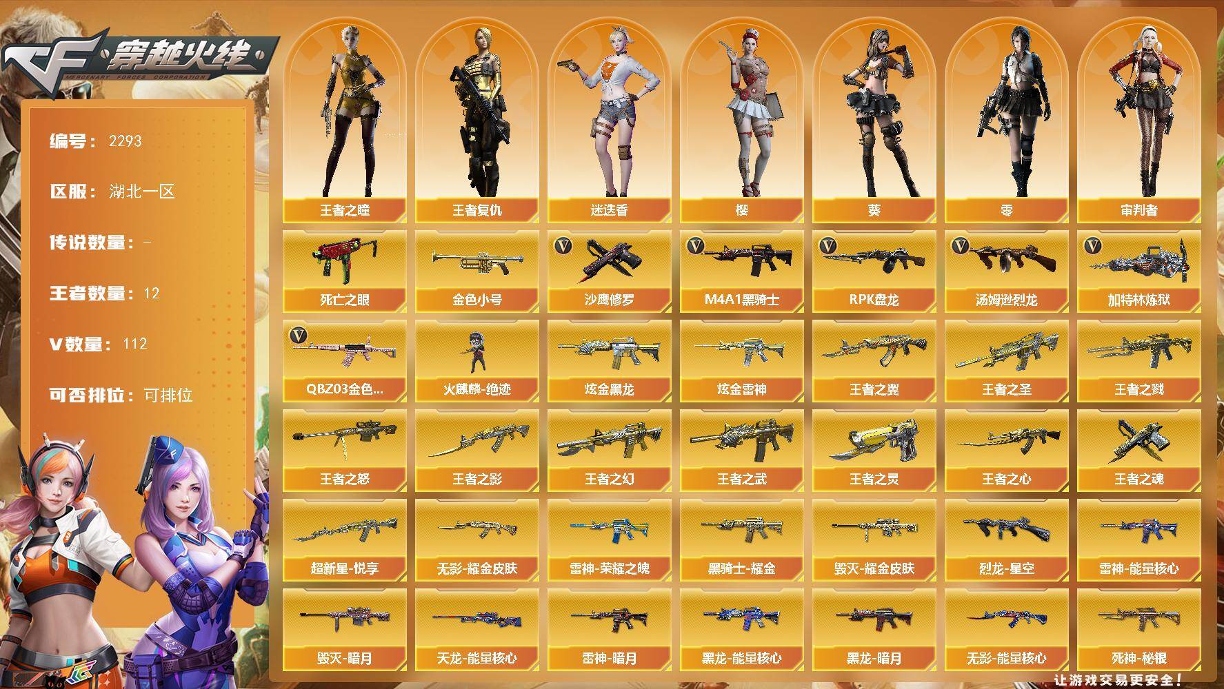穿越火线账号南部战区湖北一区湖北一区-112V-12王者武器数-5炫金武器数
【热门武器】：QBZ03-金色蔷薇，死亡之眼*2，