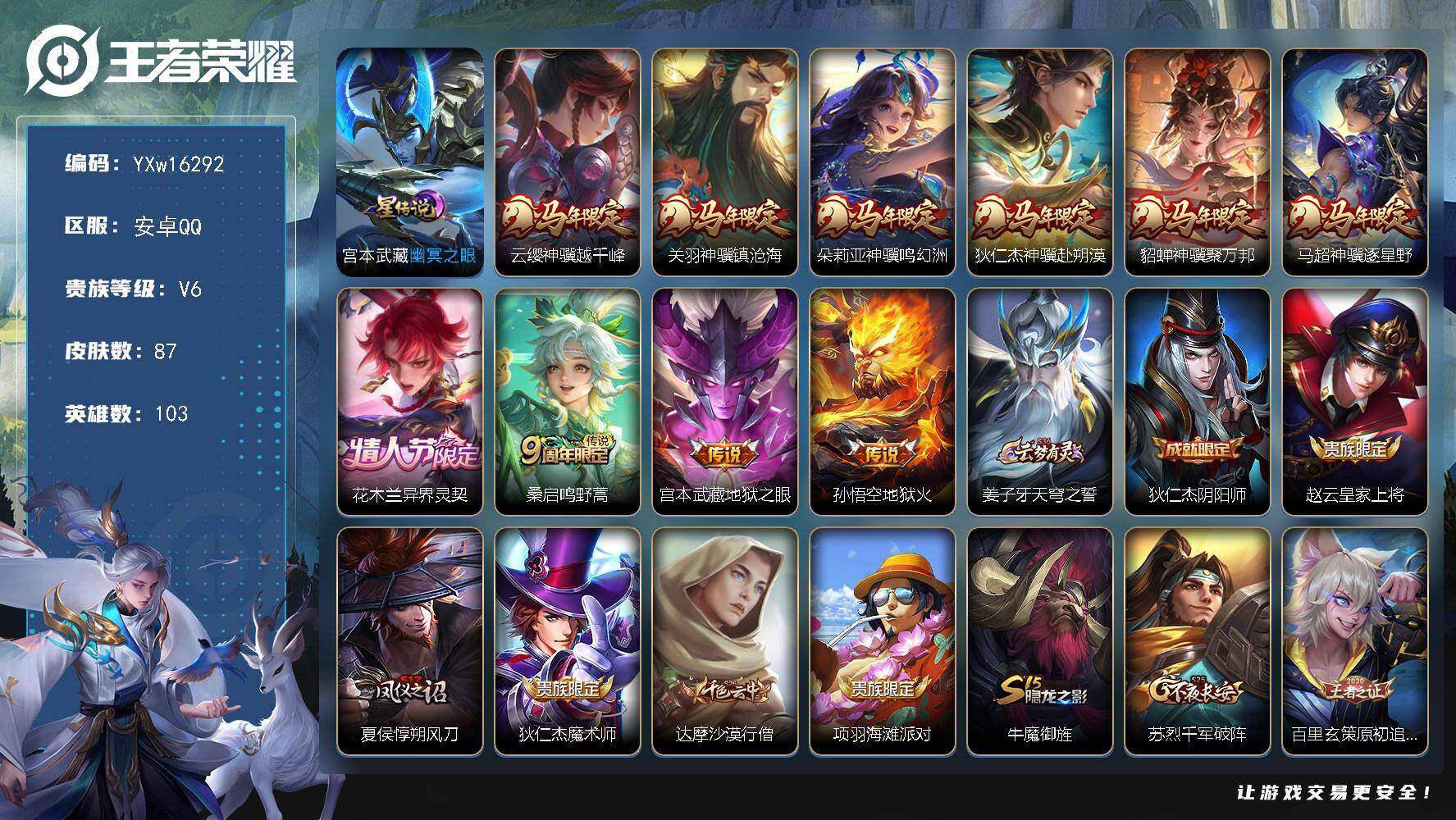 王者荣耀账号安卓QQ103英雄-87皮肤-【精品推荐·满马年限定·神骥越千峰·神骥镇沧海·神骥鸣幻洲·神骥赴朔漠·神骥聚