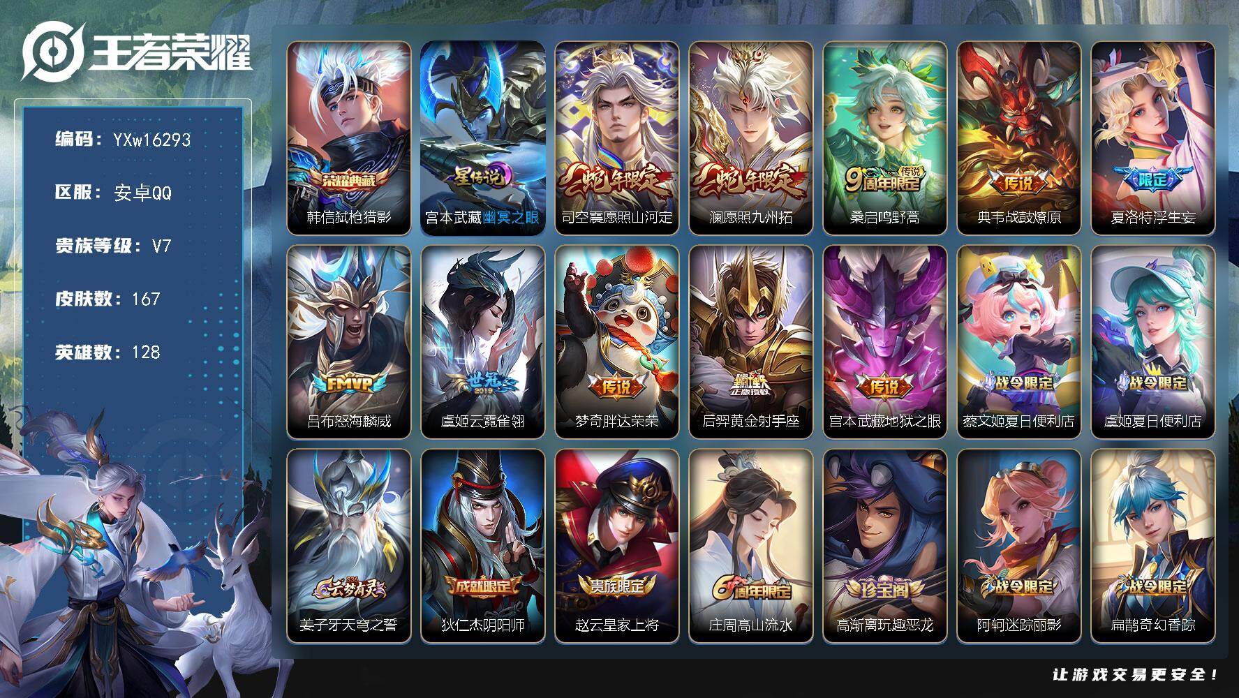 王者荣耀账号安卓QQ128英雄-167皮肤-【精品推荐·弑枪猎影·浮生妄·愿照山河定·愿照九州拓·山海玄木吟·幽冥之眼·