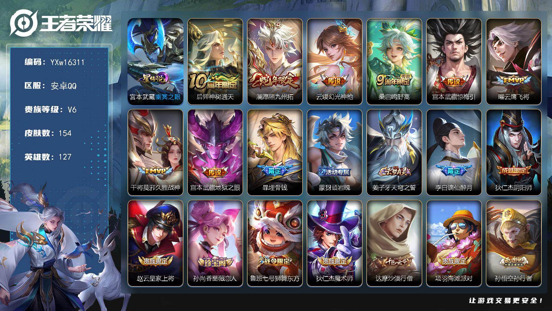 王者荣耀账号安卓QQ127英雄-154皮肤-【高性价比·幽冥之眼·愿照九州拓·幻光神枪·惊梅引·云鹰飞将·久胜战神·谪仙
