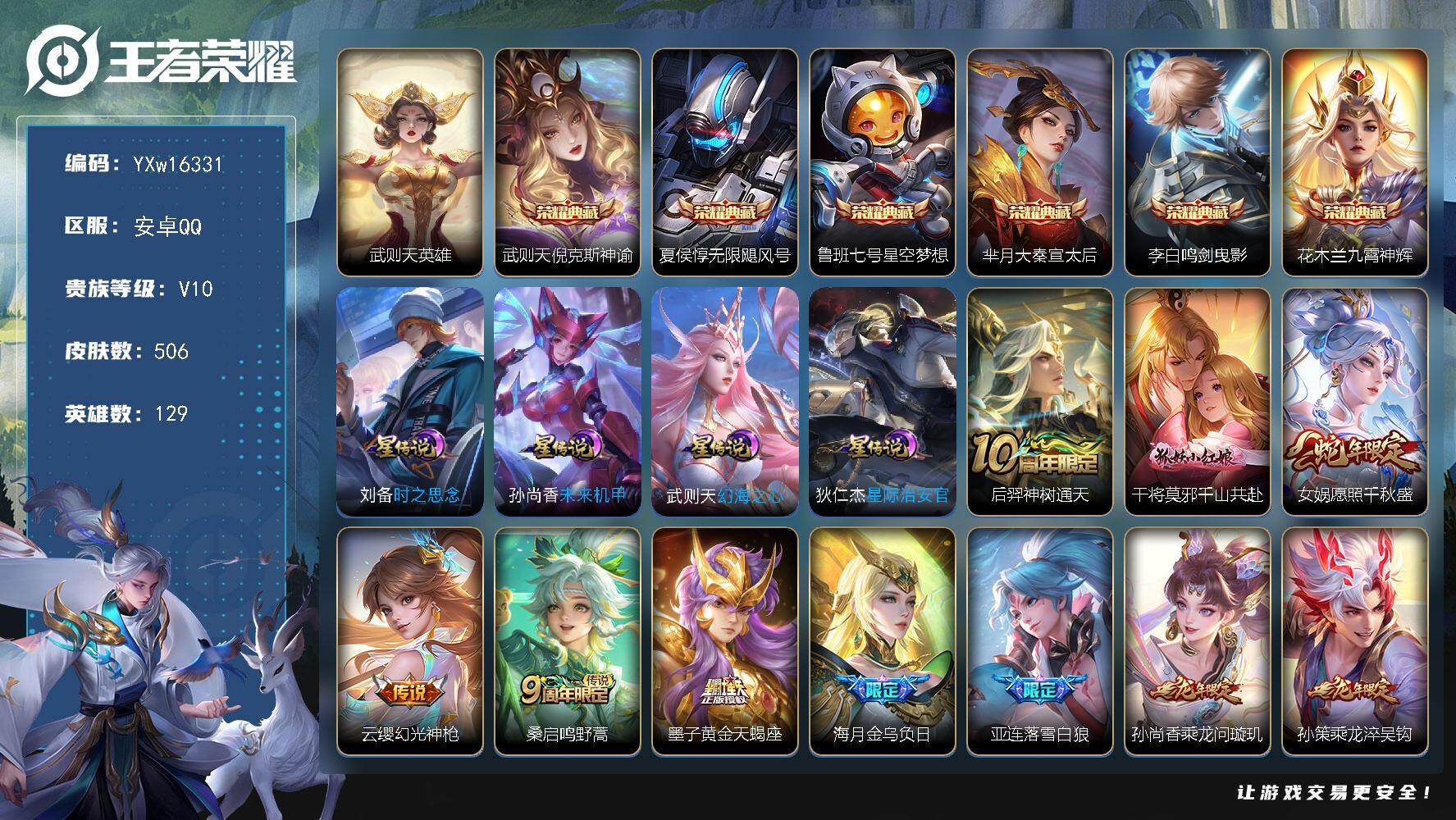 王者荣耀账号安卓QQ129英雄-506皮肤-【精品v10推荐·506皮肤·7典藏·4星传说·49传说·满兔年限定·满龙年