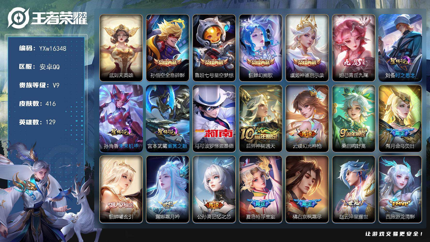 王者荣耀账号安卓QQ129英雄-416皮肤-【高性价比·1.1W金标白起·5典藏·青丘九尾·怪盗基德·白虎志·绛天战甲·