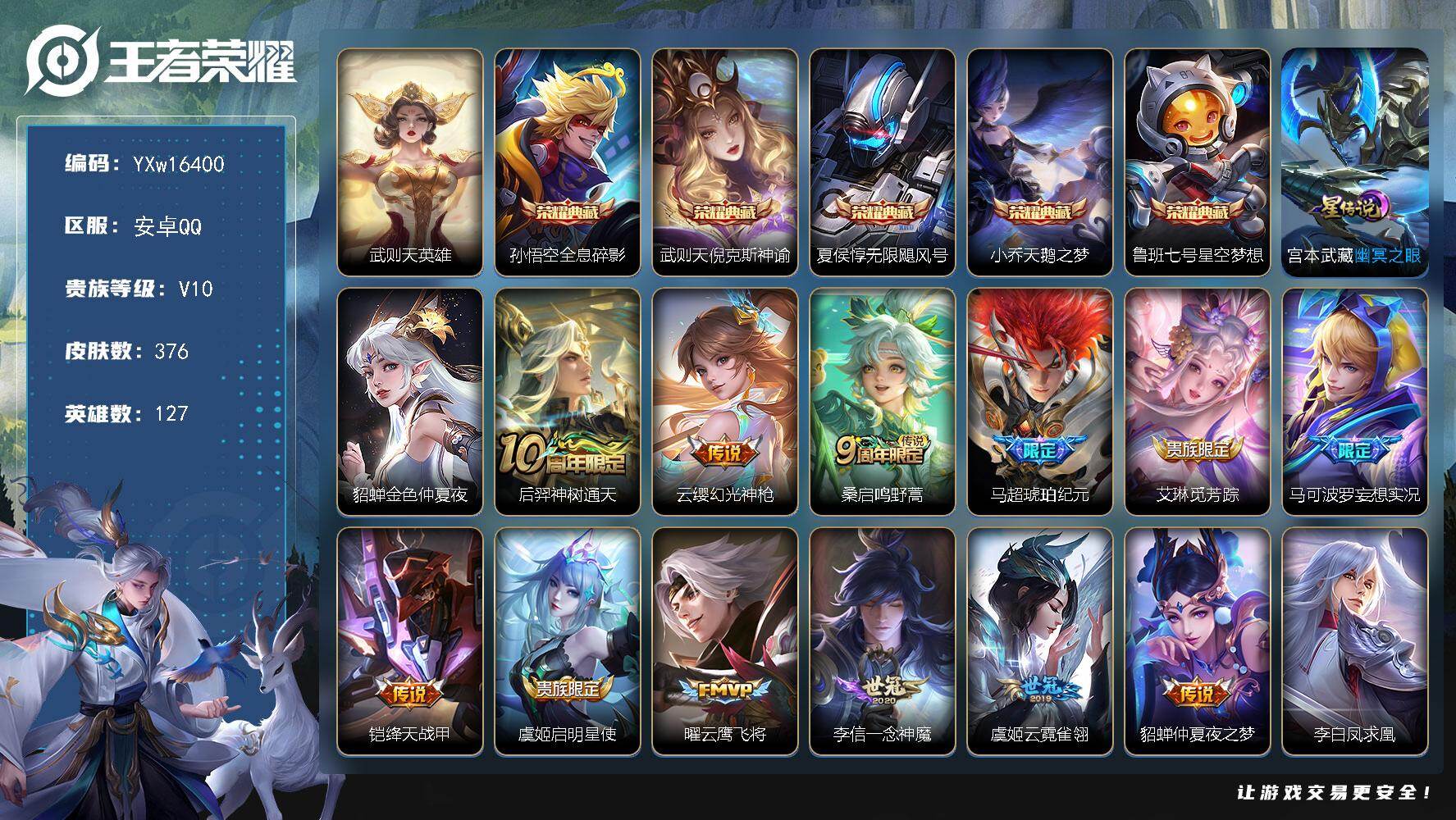 王者荣耀账号安卓QQ127英雄-376皮肤-【精品v10推荐·376皮肤·6典藏·2星传说·背包一水·全息碎影·倪克斯神