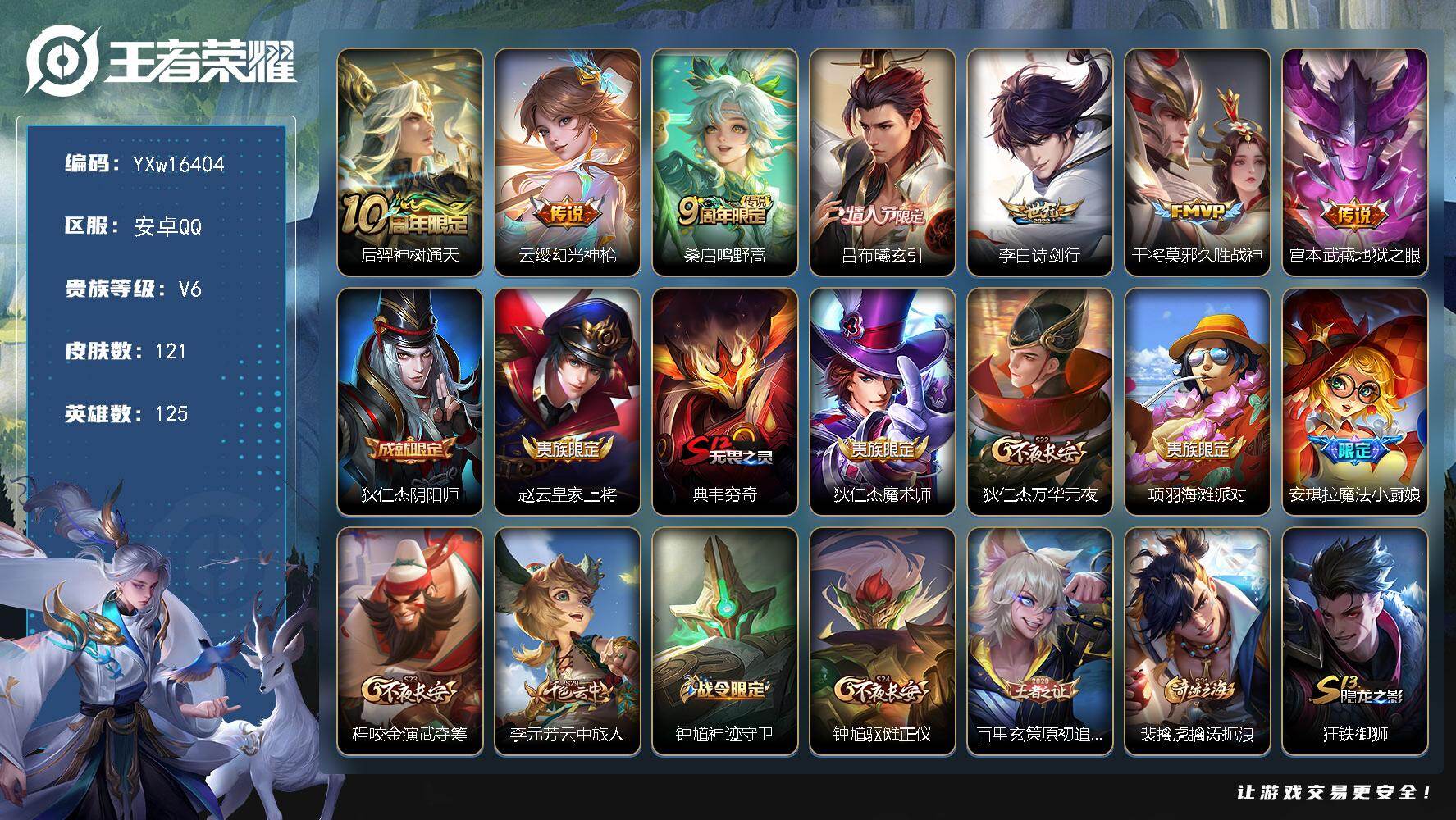 王者荣耀账号安卓QQ125英雄-121皮肤-【精品推荐·吕布曦玄引·诗剑行·魔法小厨娘·可二次】YXw16404-安卓Q