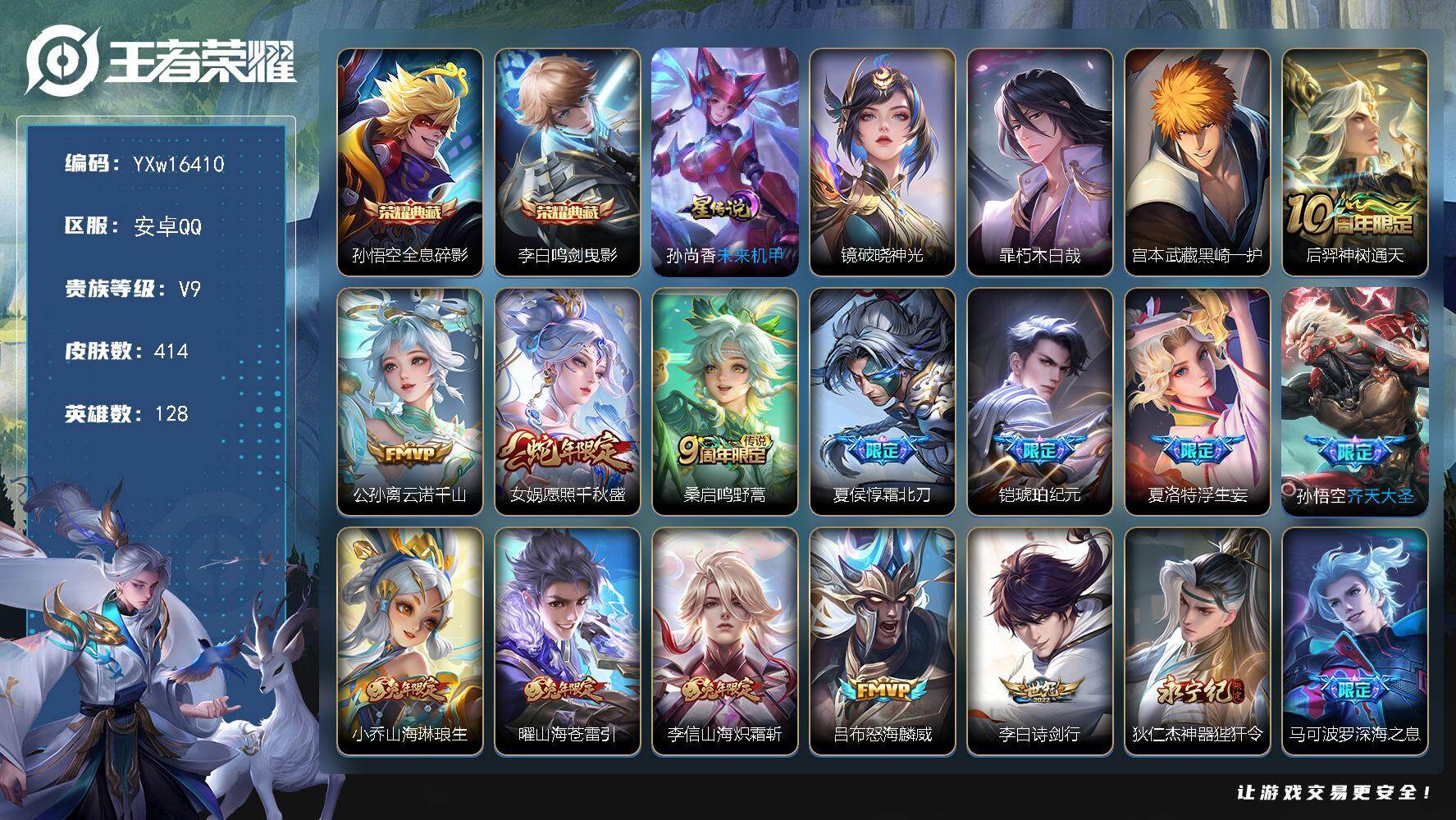 王者荣耀账号安卓QQ128英雄-414皮肤-【极品414皮贵族v9·灿若星河天幕·全息碎影·鸣剑曳影·朽木白哉·黑崎一护