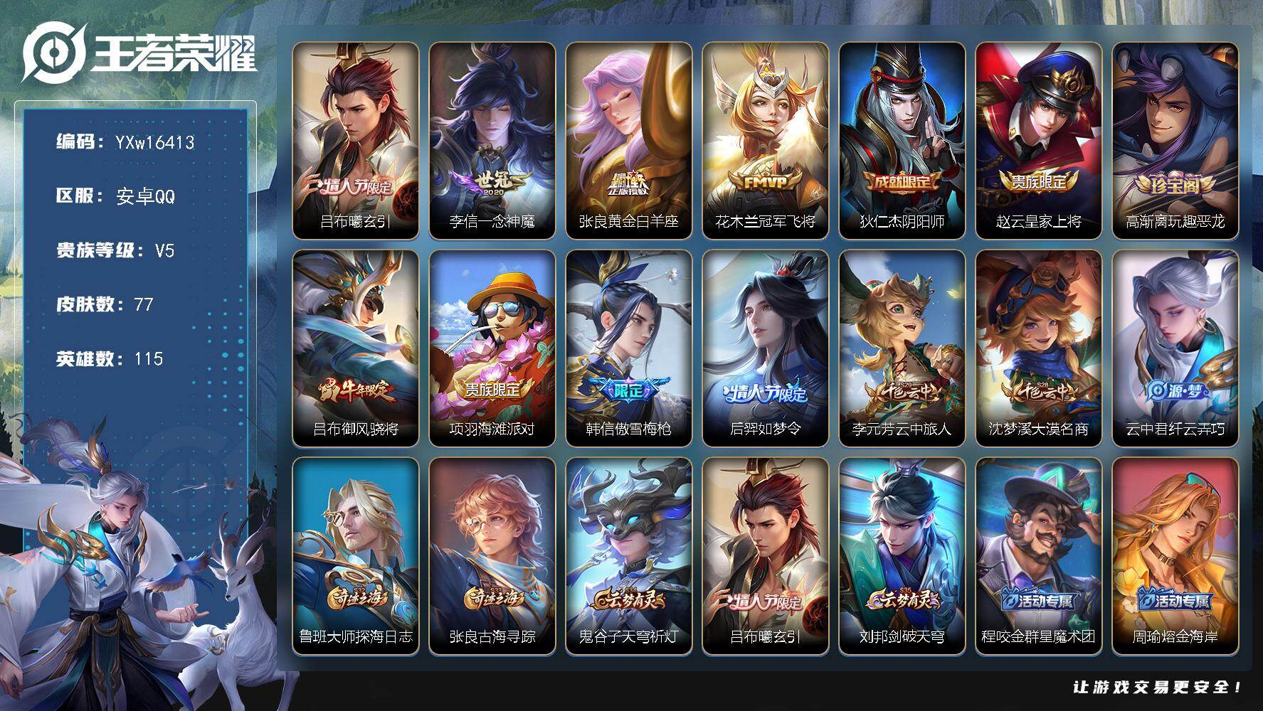 王者荣耀账号安卓QQ115英雄-77皮肤-【高性价比·吕布曦玄引·一念神魔·黄金白羊座·冠军飞将·傲雪梅枪·御风骁将·可
