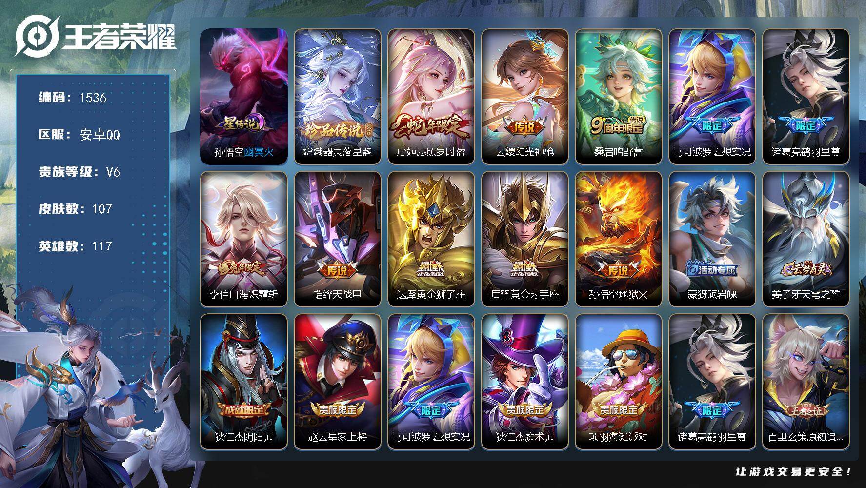 王者荣耀账号安卓QQ117英雄-107皮肤-账号亮点：嫦娥器灵落星盏 虞姬愿照岁时盈，云缨幻光神枪，桑启鸣野蒿，马可波罗