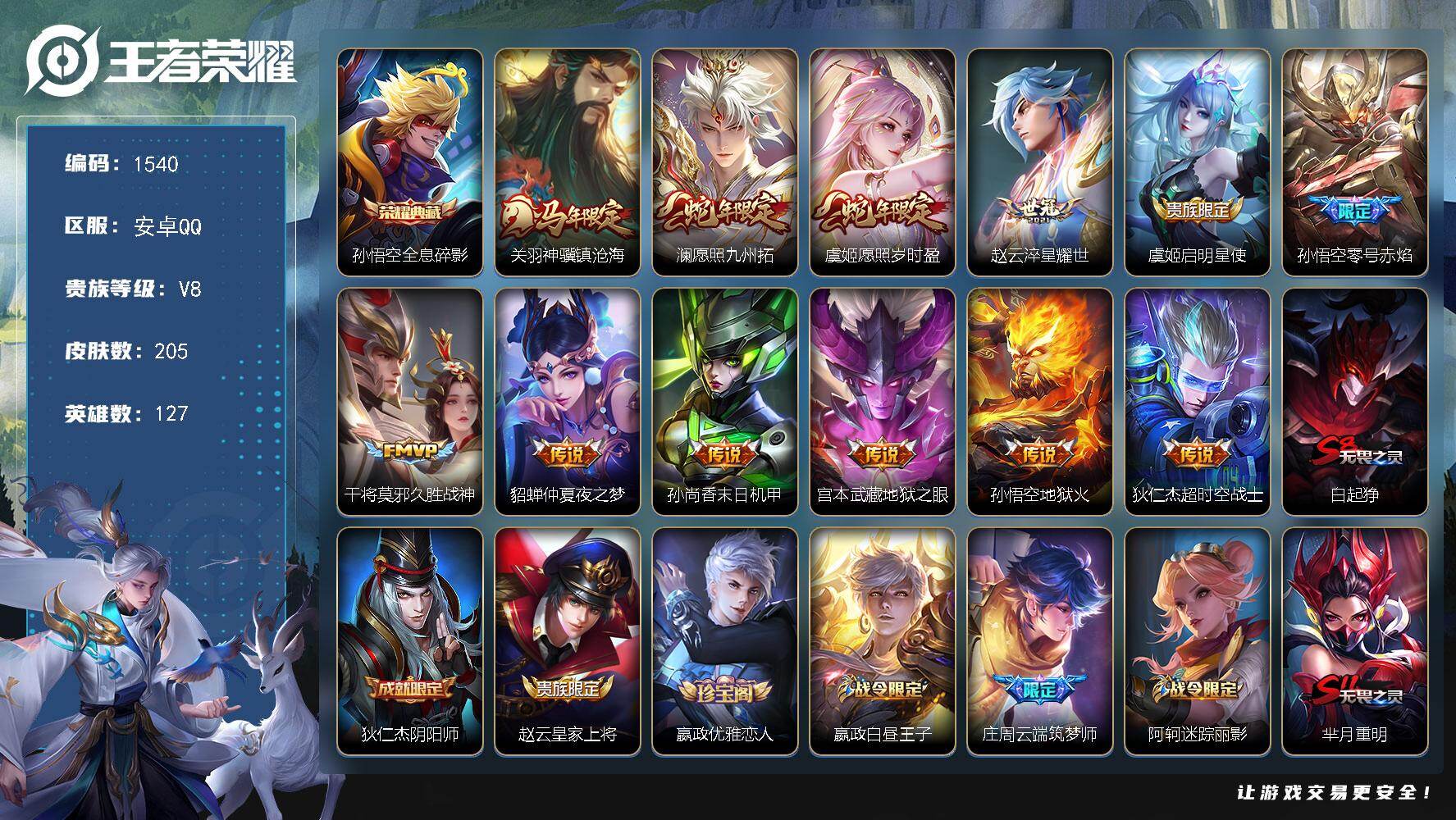 王者荣耀账号安卓QQ127英雄-205皮肤-账号亮点：孙悟空全息碎影 关羽神骥镇沧海，澜愿照九州拓，虞姬愿照岁时盈，赵云
