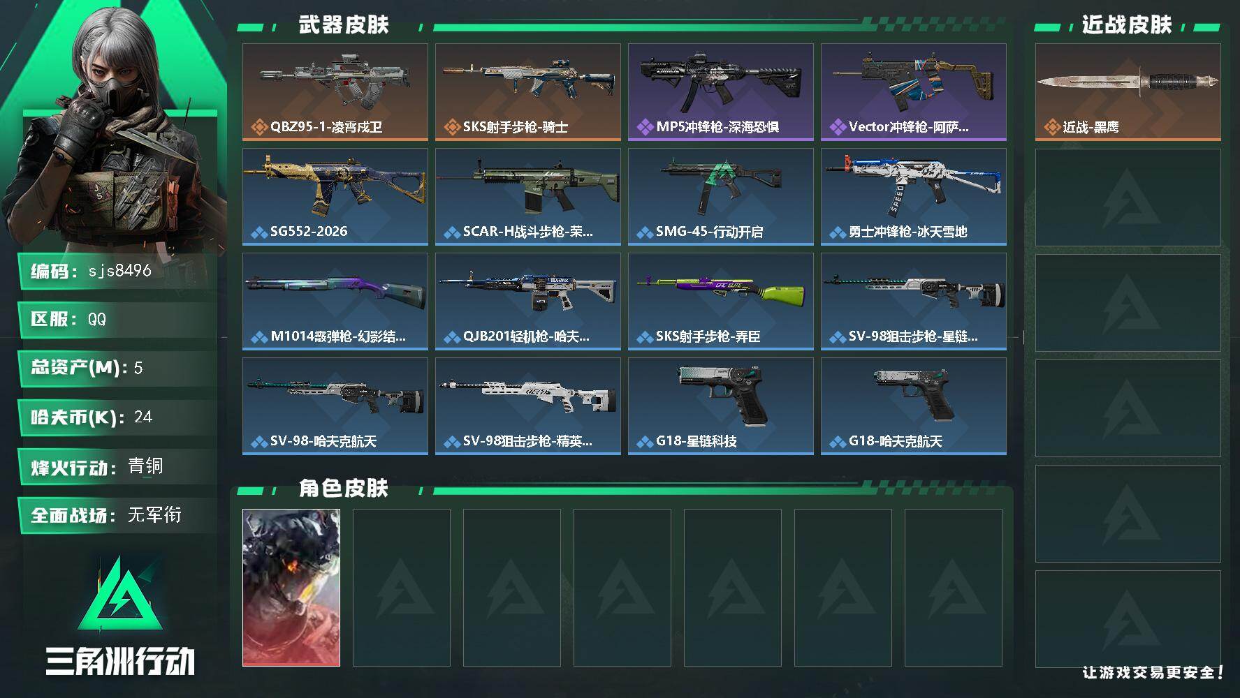 三角洲行动账号QQ【sjs8496】单戍卫红皮精品纯绿无封禁账号 烽火地带段位: 青铜 全面战场段位: 无段位 总资产