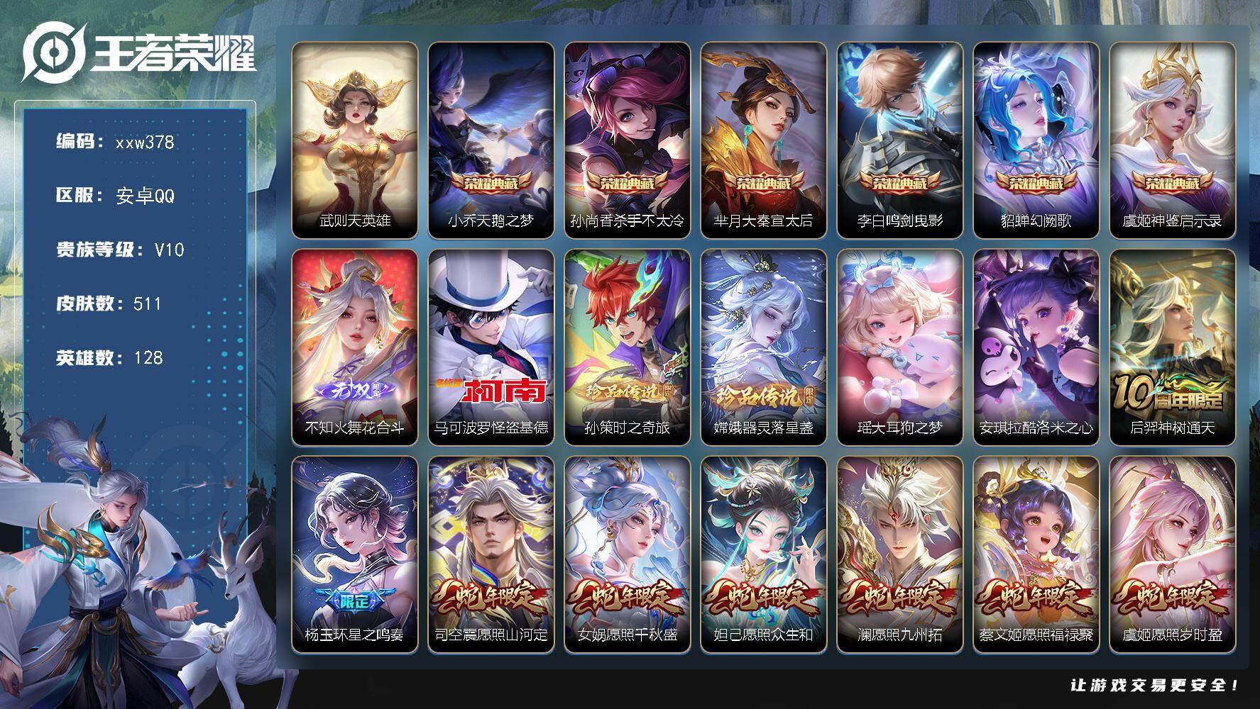王者荣耀账号安卓QQ【xxw378】贵族10/皮肤511/典藏6/传说48/史诗162/英雄128/阿轲全皮/芈月全皮/