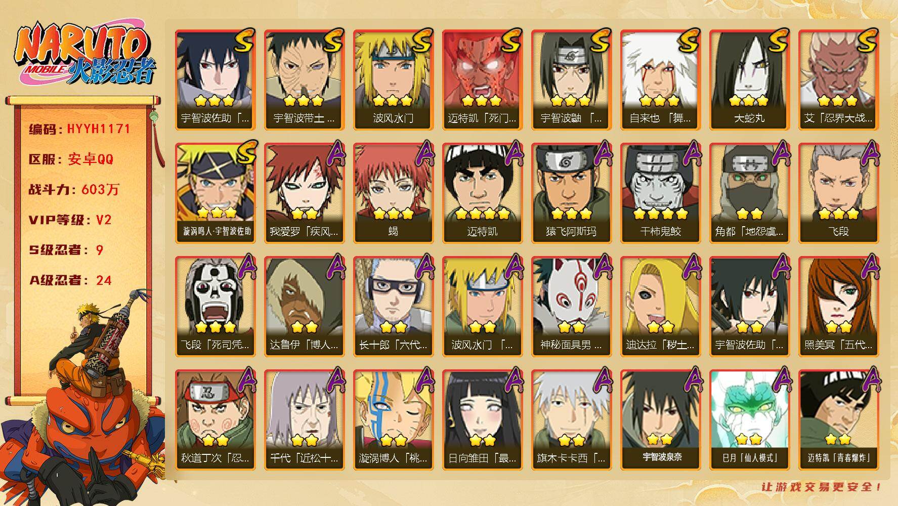 火影忍者账号安卓QQ【HYYH1171】V2/战力603W/S忍9/A忍24/4星干柿鬼鲛/2星我爱罗「疾风传」/2星达鲁伊「博人传」/3星宇智波佐助「永恒万花筒」/2星小南「神驹佑将」/3星宇智波带土「忍界大战」/3