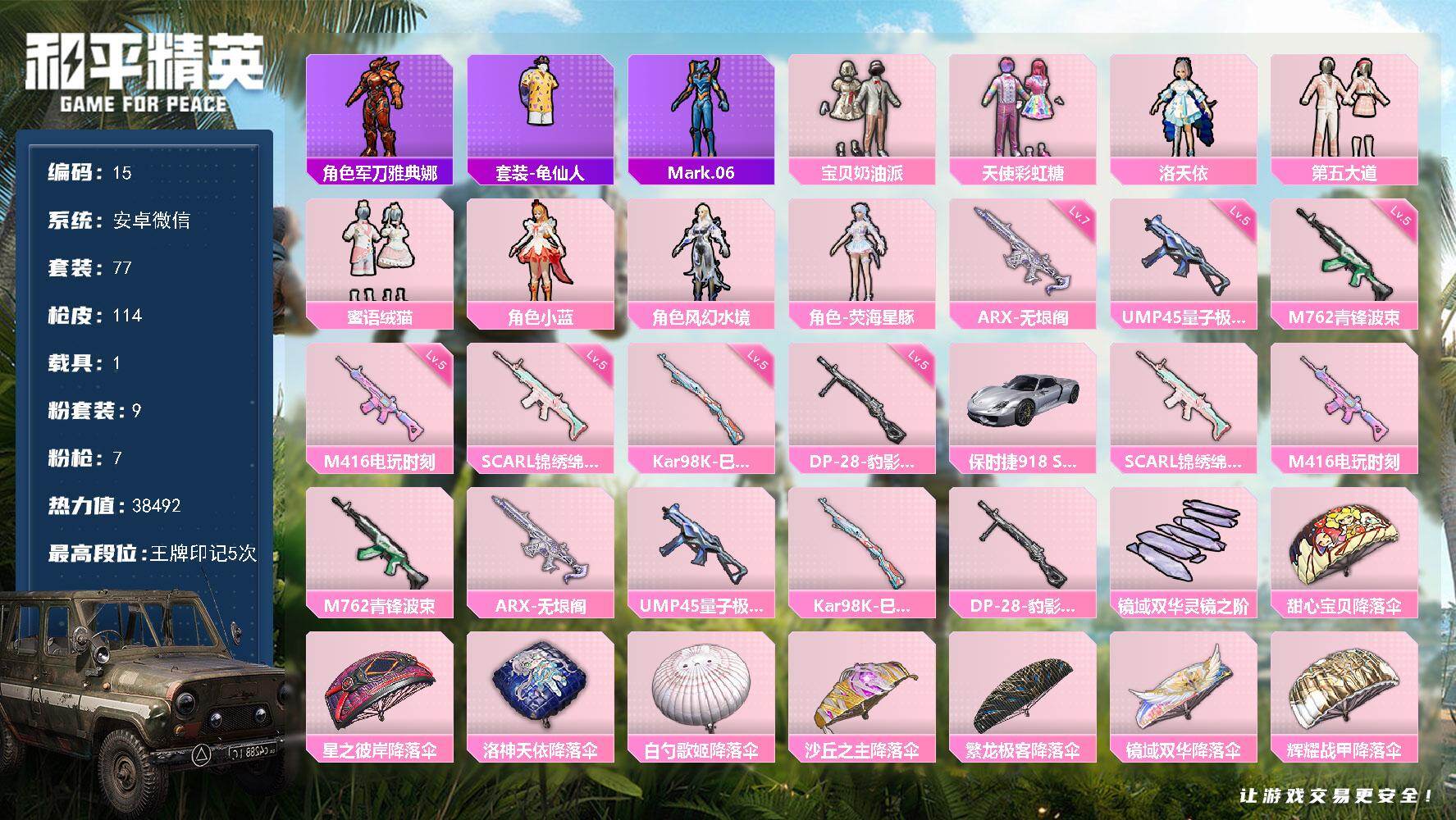 和平精英账号安卓微信安卓 微信-9粉装-7特效枪-1载具-1粉色飞行器-38492热力值-5王牌印记-77套装-114枪