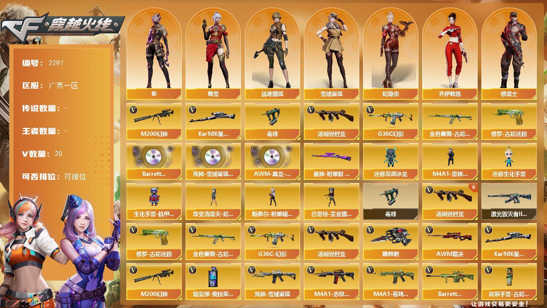 穿越火线账号南部战区广西一区广西一区-20V-0王者武器数-0炫金武器数
【热门武器】：G36C-幻影，M200-幻神，金色蔷薇