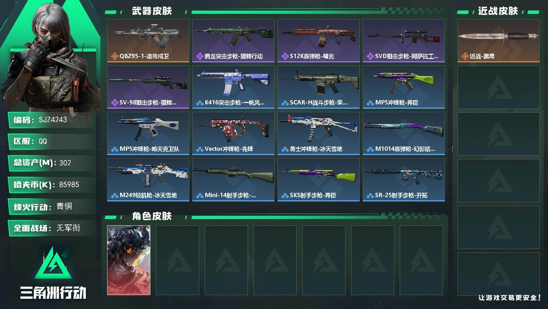 三角洲行动账号QQ【SJZ4243】总资产(M)：302M/哈夫币(K)：85985K/哈夫币(K)：85985K/传说枪皮数：1/全面战场等级：1_段位：无段位/烽火地带等级：60_段位：青铜/威龙-凌霄戍卫/近战