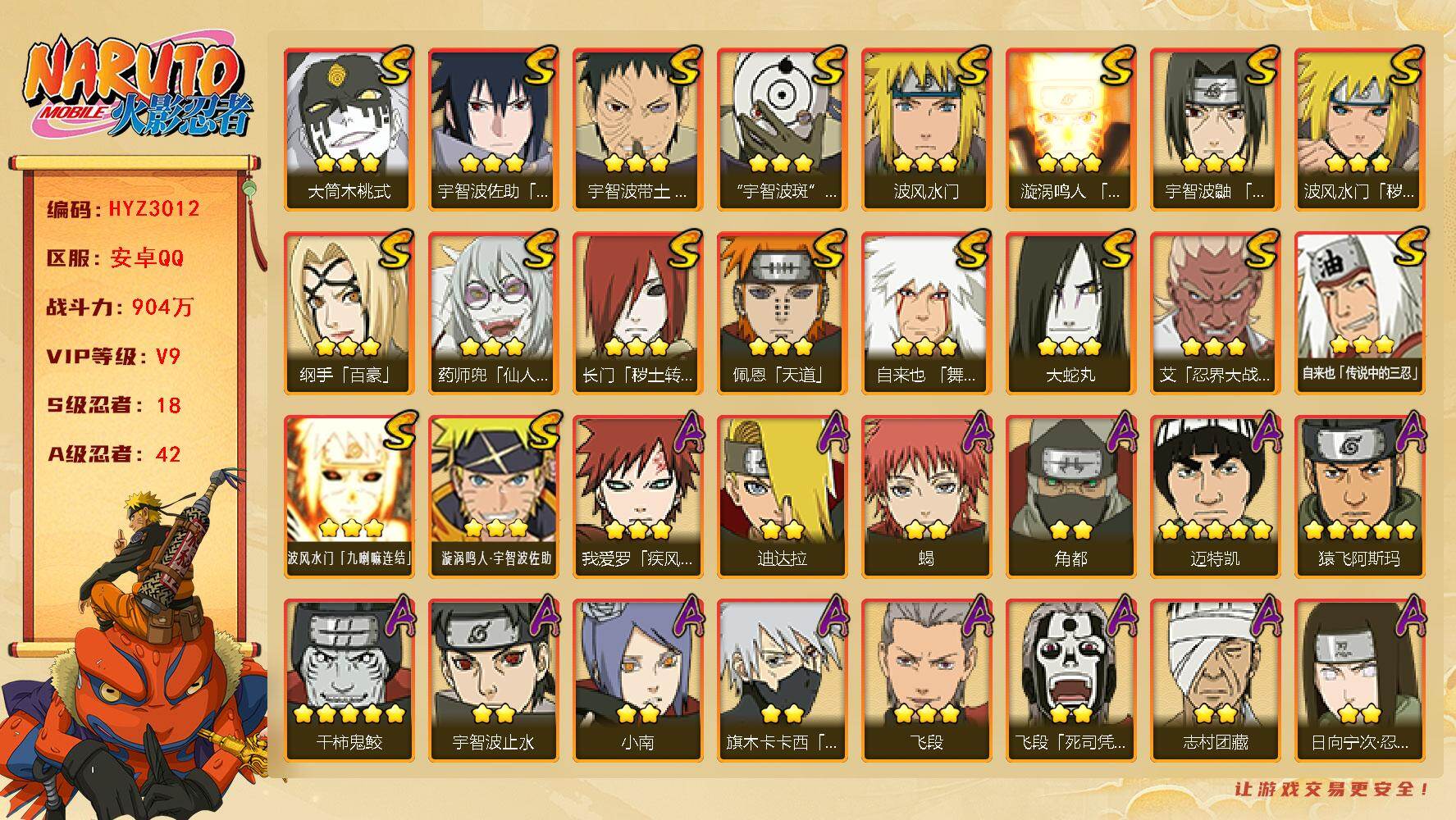 火影忍者账号安卓QQ【HYZ3012】V9/战力904W/S忍18/A忍42/3星纲手「百豪」/3星波风水门「九喇嘛连结」/2星飞段「死司凭血」/2星宇智波止水/5星猿飞阿斯玛/2星小南「神驹佑将」/5星迈特凯/3星药