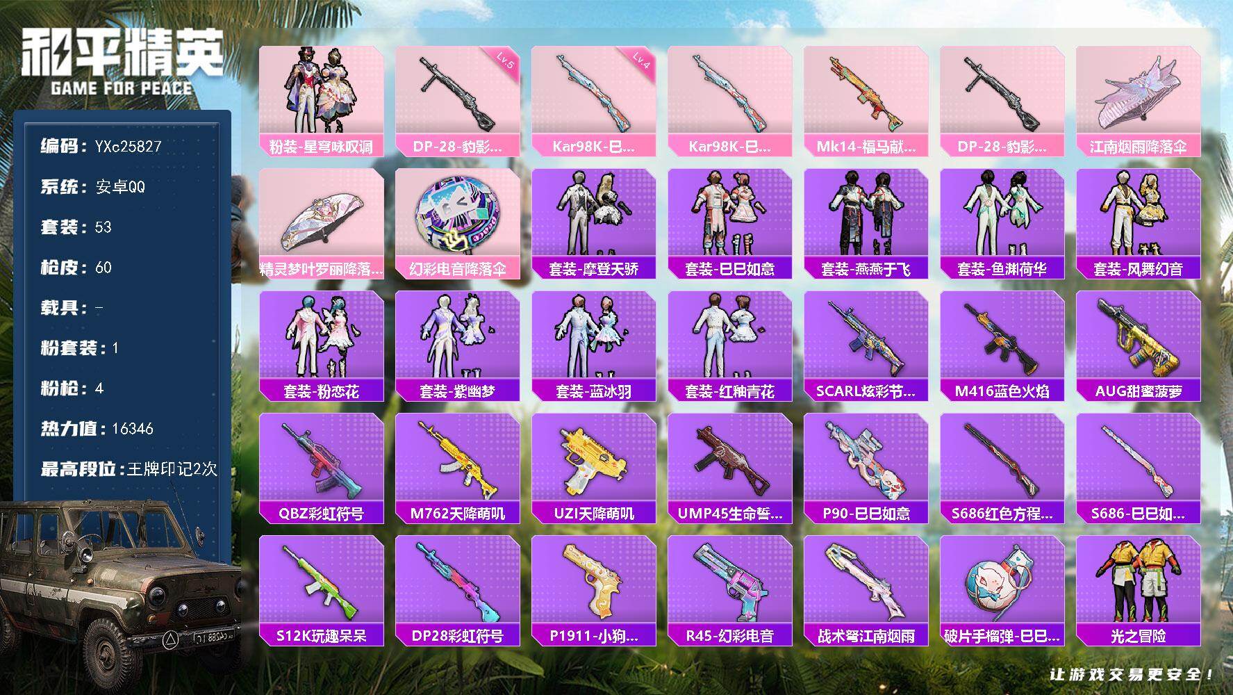 和平精英账号安卓QQ0载具-53套装-60枪皮-【满地铁天赋】YXc25827-【可二次】【因赛季更新游戏段付以上号为准