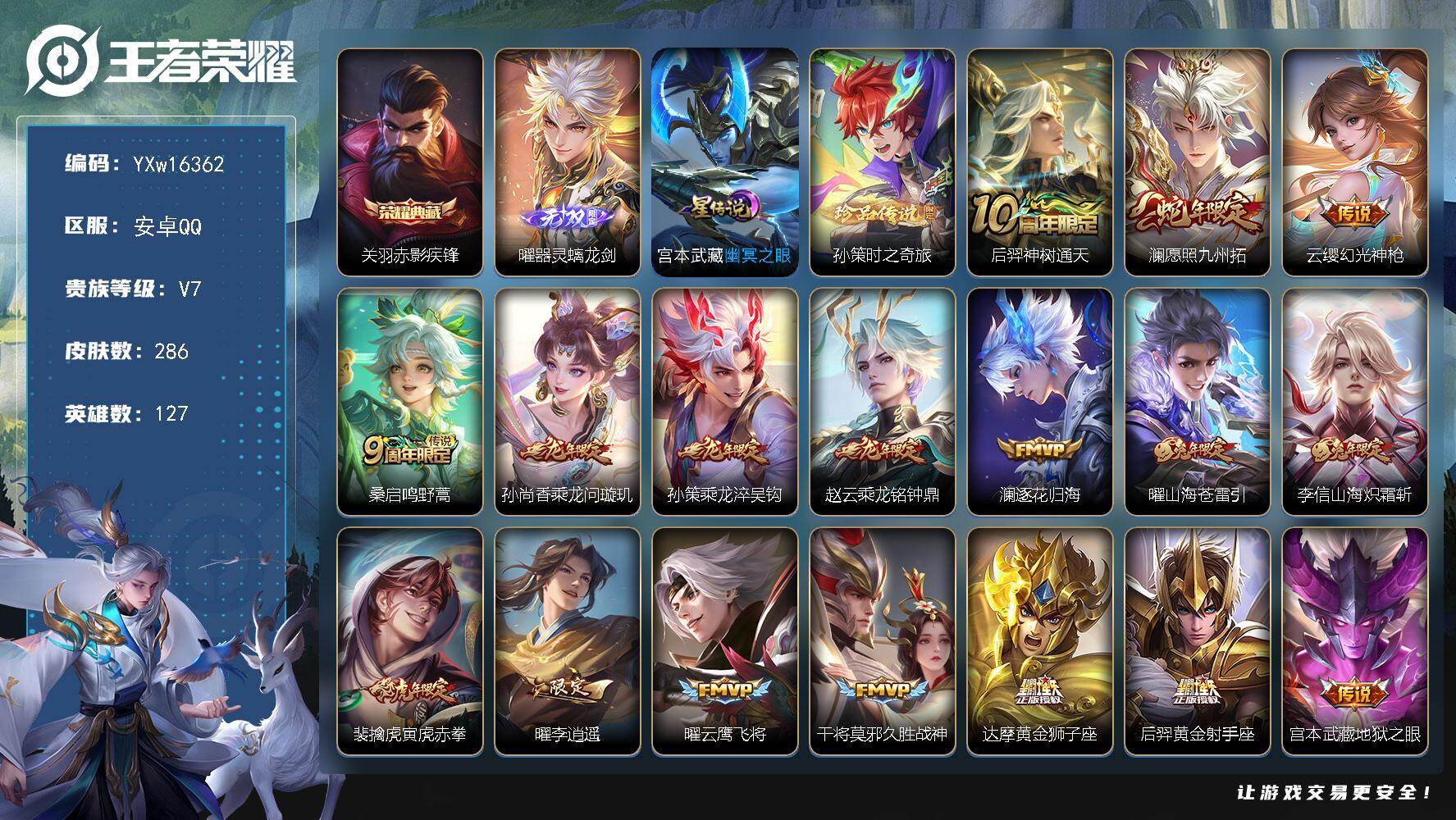 王者荣耀账号安卓QQ127英雄-286皮肤-【精品推荐·全皮曜·赤影疾锋·孙策时之奇旅·愿照九州拓·寅虎赤拳·乘龙问璇玑