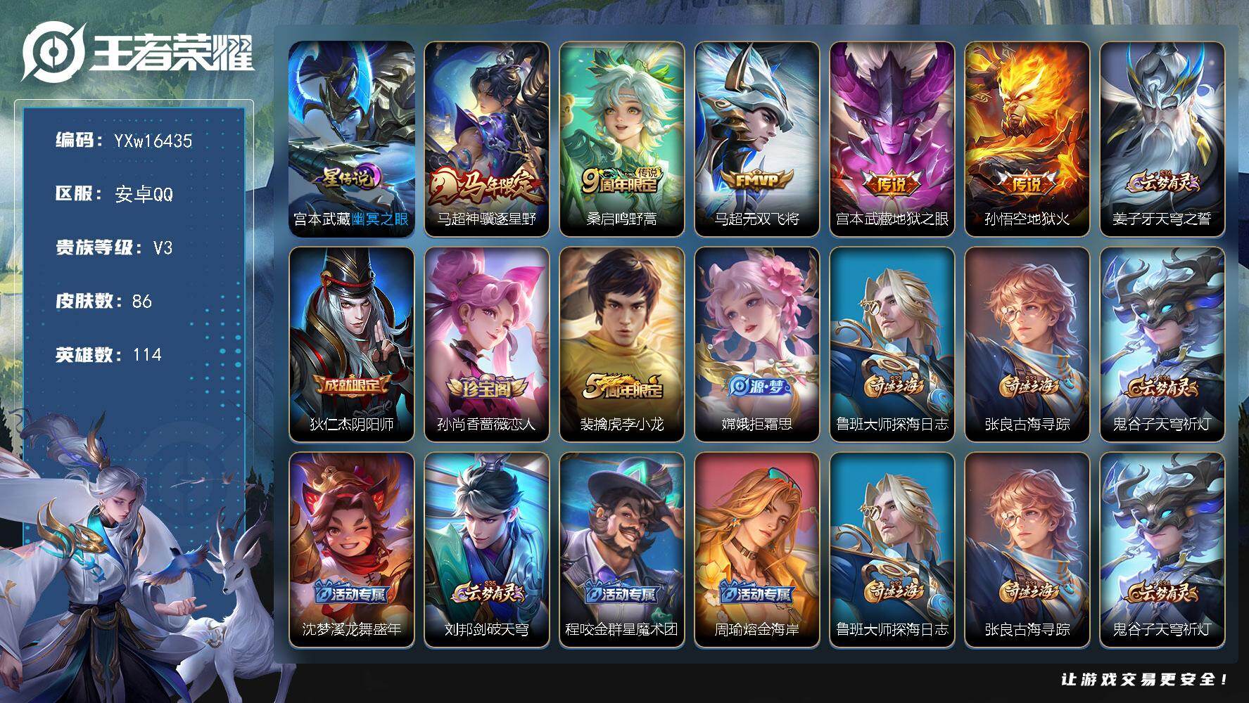 王者荣耀账号安卓QQ114英雄-86皮肤-【高性价比·神骥逐星野·无双飞将·可二次】YXw16435-安卓Q-114英雄
