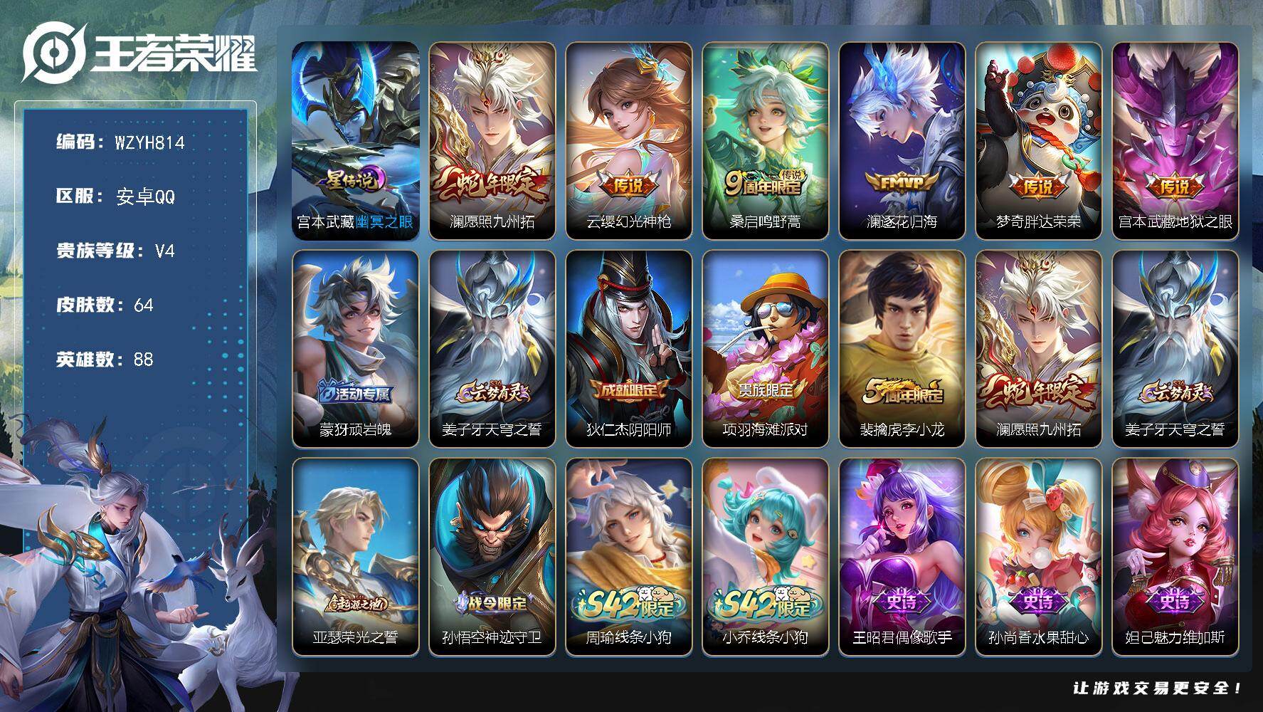 王者荣耀账号安卓QQ【WZYH814】贵族4/皮肤64/传说6/史诗17/英雄88/幽冥之眼/愿照·九州拓/幻光神枪/鸣野蒿/逐花归海/胖达荣荣/地狱之眼/顽岩魄/姜子牙天穹之誓/狄仁杰阴阳师/项羽海滩派对/李小龙/亚