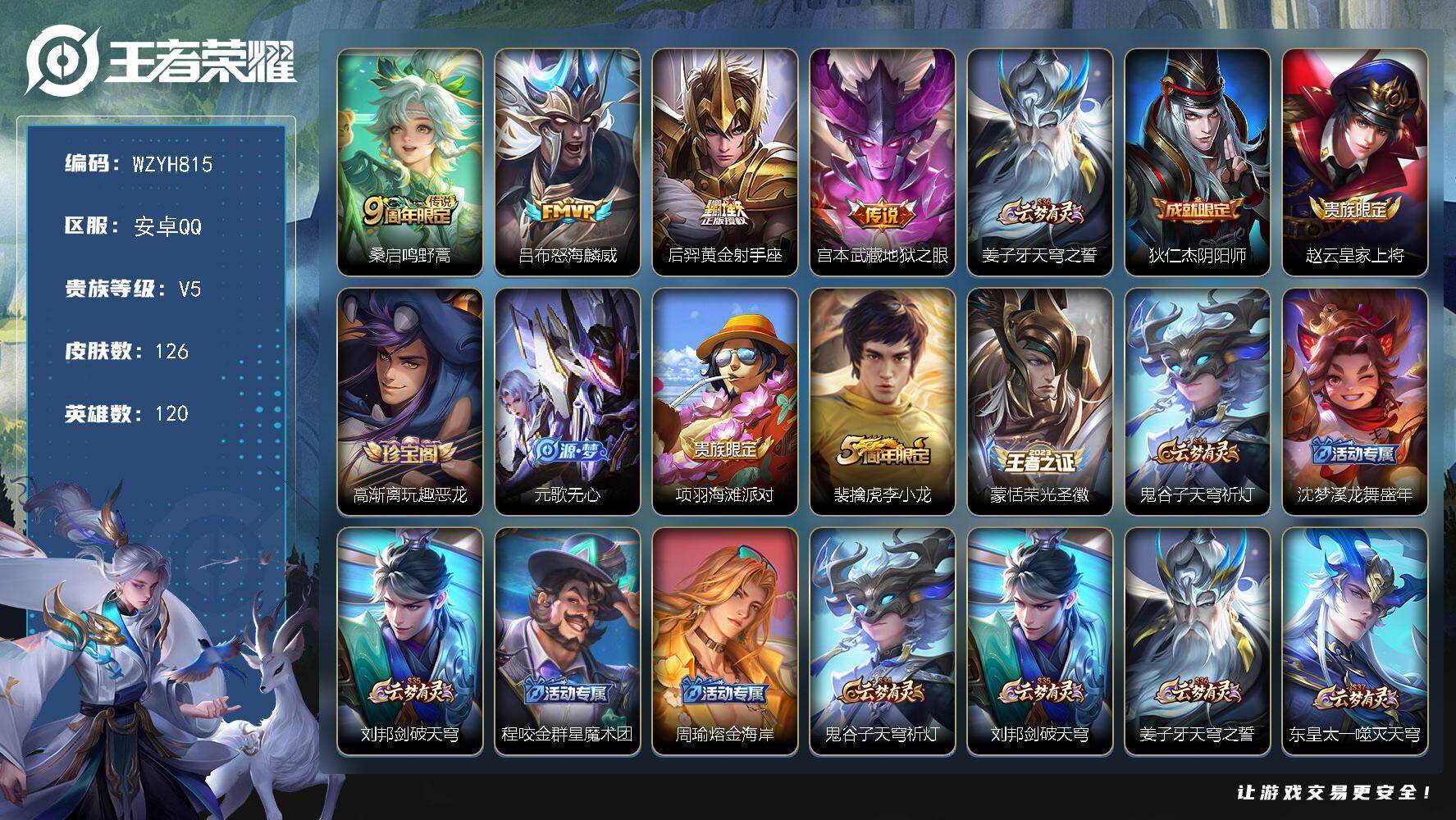 王者荣耀账号安卓QQ【WZYH815】贵族5/皮肤126/传说4/史诗29/英雄120/鸣野蒿/怒海麟威/黄金射手座/地狱之眼/姜子牙天穹之誓/狄仁杰阴阳师/赵云皇家上将/高渐离玩趣恶龙/元歌无心/项羽海滩派对/李小龙