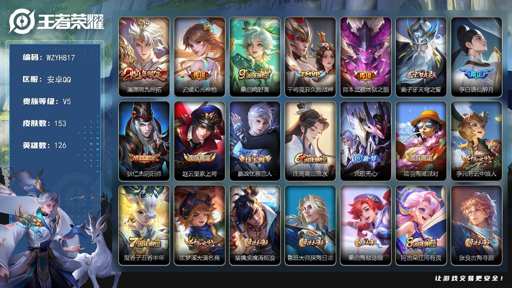 王者荣耀账号安卓QQ【WZYH817】贵族5/皮肤153/传说5/史诗38/英雄126/敖隐全皮/愿照·九州拓/幻光神枪/鸣野蒿/久胜战神/地狱之眼/姜子牙天穹之誓/谪仙醉月/狄仁杰阴阳师/赵云皇家上将/嬴政优雅恋人/