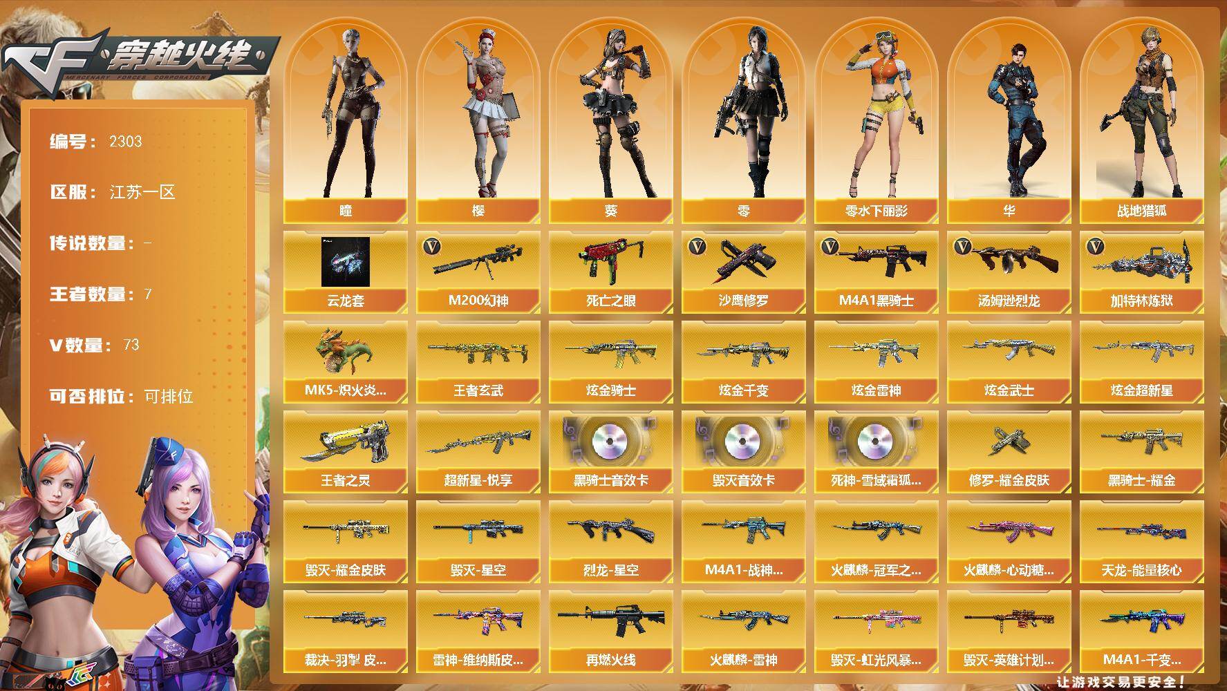 穿越火线账号东部战区江苏一区江苏一区-73V-7王者武器数-6炫金武器数
【传说角色】：传说星骇
【热门武器】：M200-幻神，