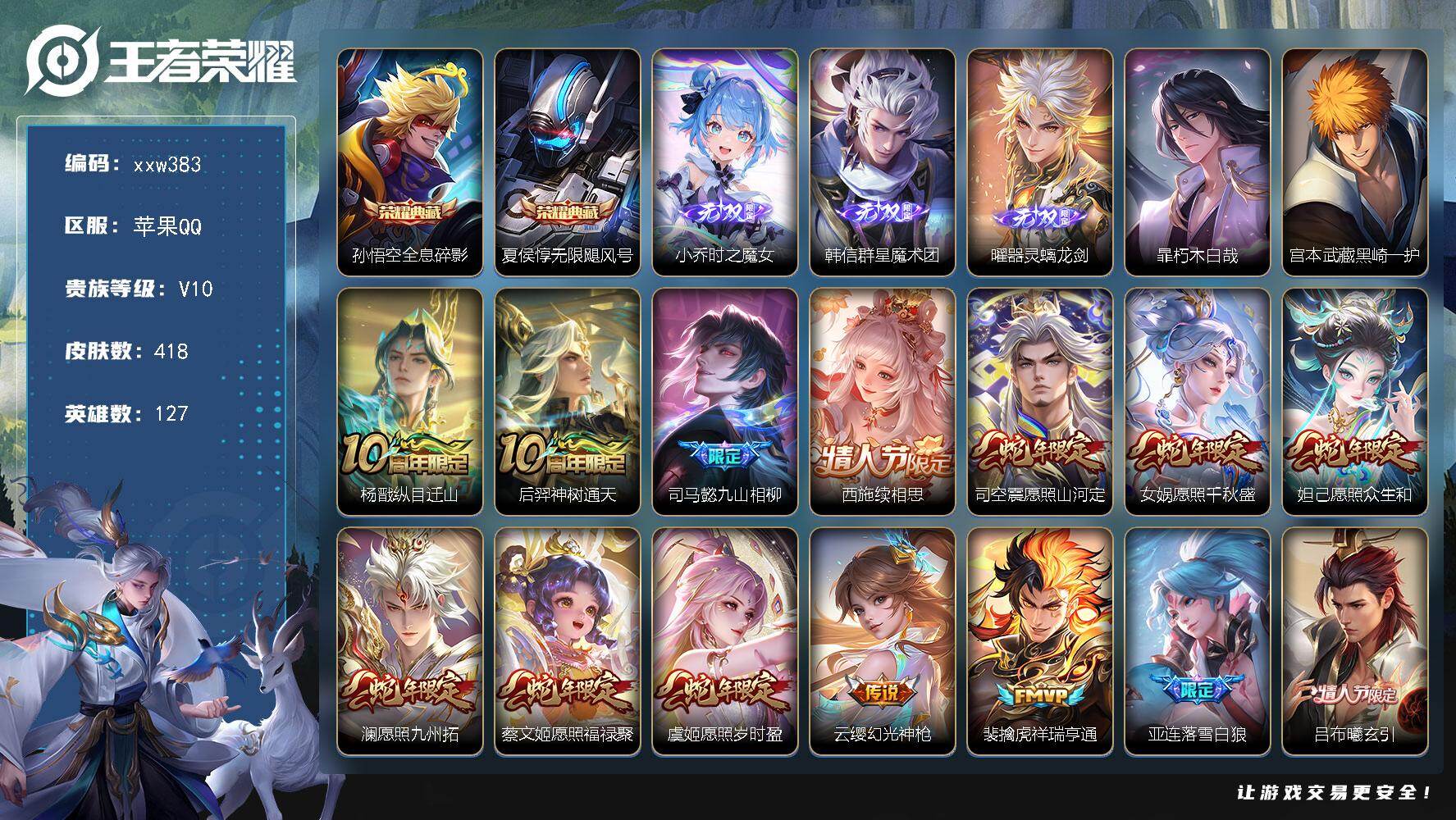 王者荣耀账号苹果QQ【xxw383】贵族10/皮肤418/典藏2/传说53/史诗121/英雄127/司马懿全皮/孙权全皮