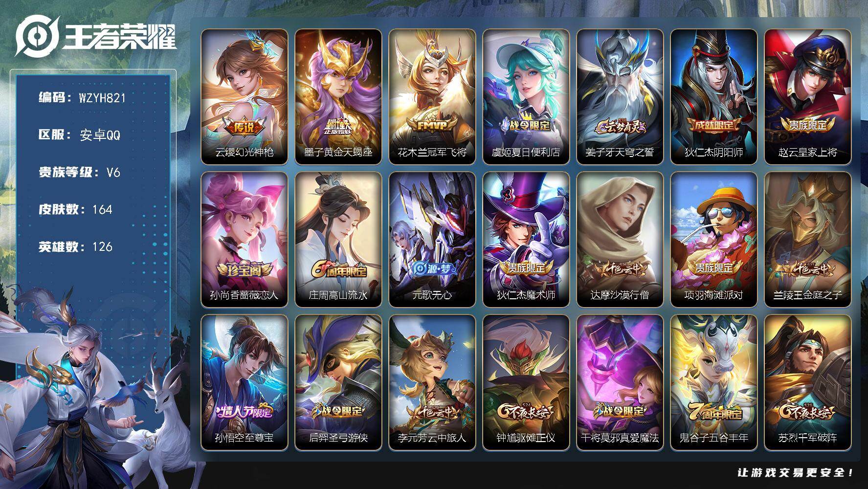 王者荣耀账号安卓QQ【WZYH821】贵族6/皮肤164/传说3/史诗43/英雄126/姜子牙全皮/影全皮/幻光神枪/黄金天蝎座/冠军飞将/虞姬夏日便利店/姜子牙天穹之誓/狄仁杰阴阳师/赵云皇家上将/孙尚香-时之恋人/