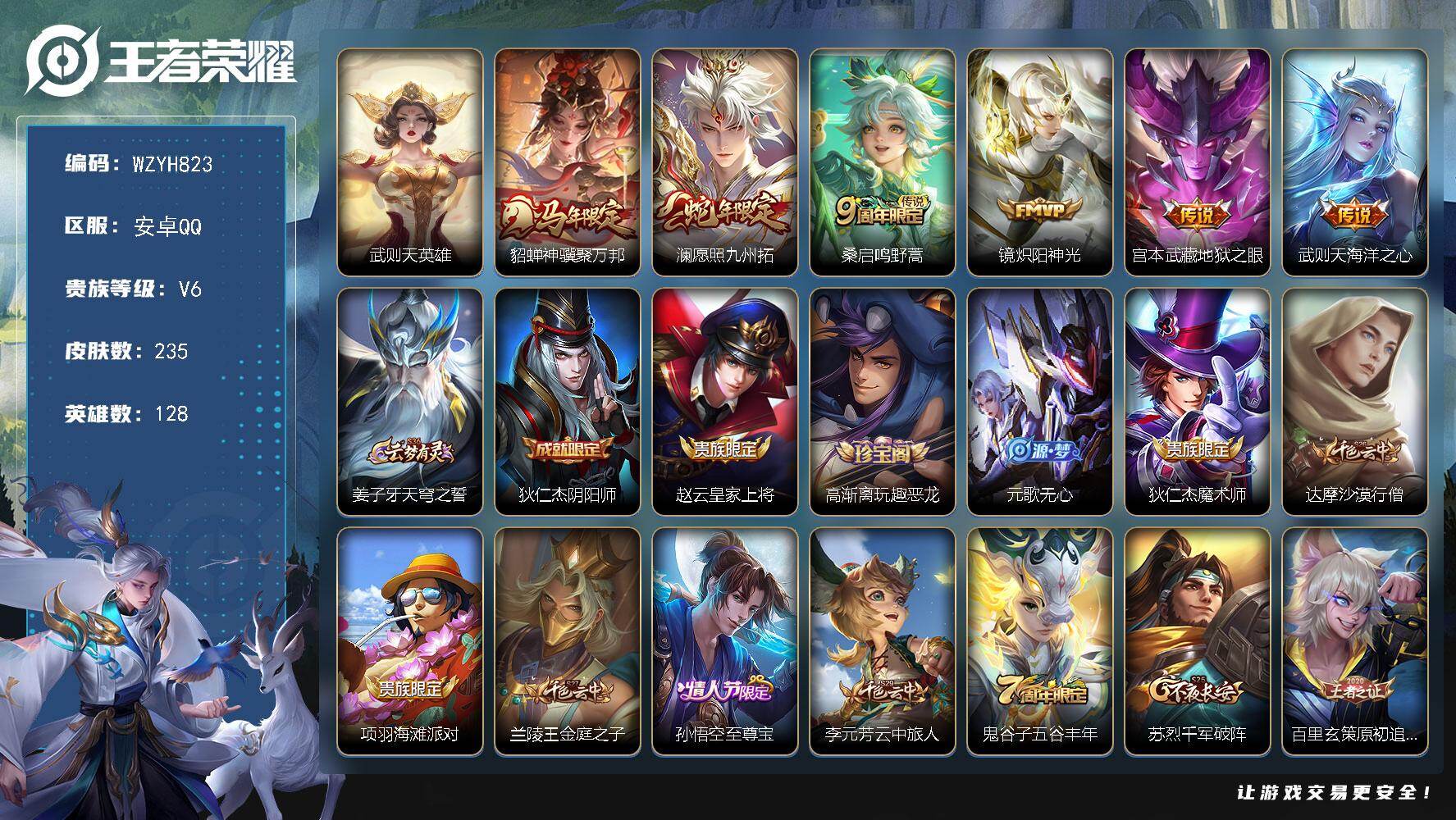 王者荣耀账号安卓QQ【WZYH823】贵族6/皮肤235/传说6/史诗58/英雄128/孙权全皮/敖隐全皮/空空儿全皮/影全皮/武则天/貂蝉神骥聚万邦/愿照·九州拓/鸣野蒿/炽阳神光/地狱之眼/海洋之心/姜子牙天穹之誓
