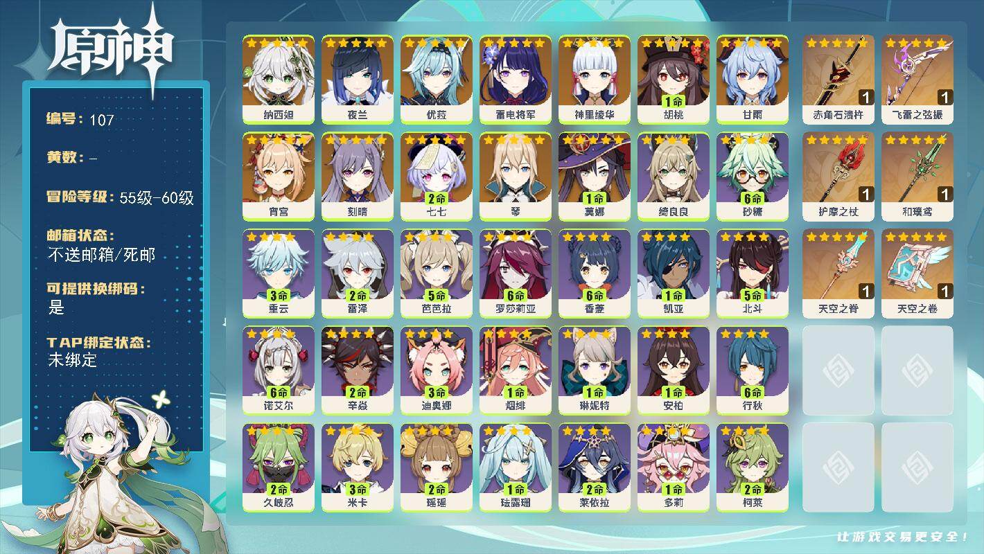 原神账号官服 天空岛【金色角色】：纳西妲(0命)，夜兰(0命)，雷电将军(0命)，宵宫(0命)，神里绫华(0命)，优菈(0命)，胡桃(1命)，甘雨(0命)，琴(0命)，刻晴(0命)，莫娜(1命)，七七(2命)
【拥有武