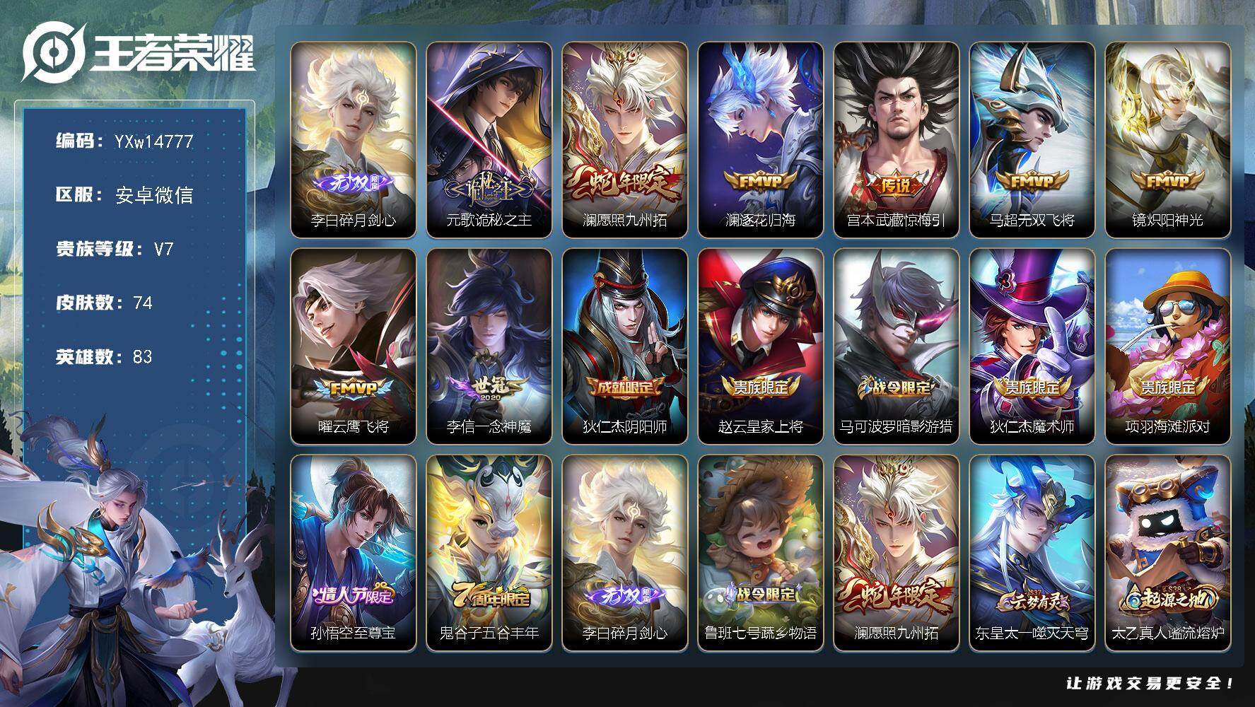 王者荣耀账号安卓VX83英雄-74皮肤-【精品打野小号·碎月剑心·诡秘之主·澜愿照九州拓·澜逐花归海·惊梅引·无双飞将·