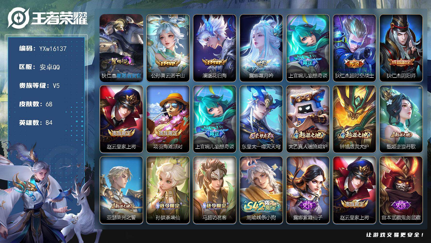 王者荣耀账号安卓QQ84英雄-68皮肤-【精品小号推荐·万战露娜·妄想奇谈·霜月吟·云诺千山·逐花归海·可二次】YXw1