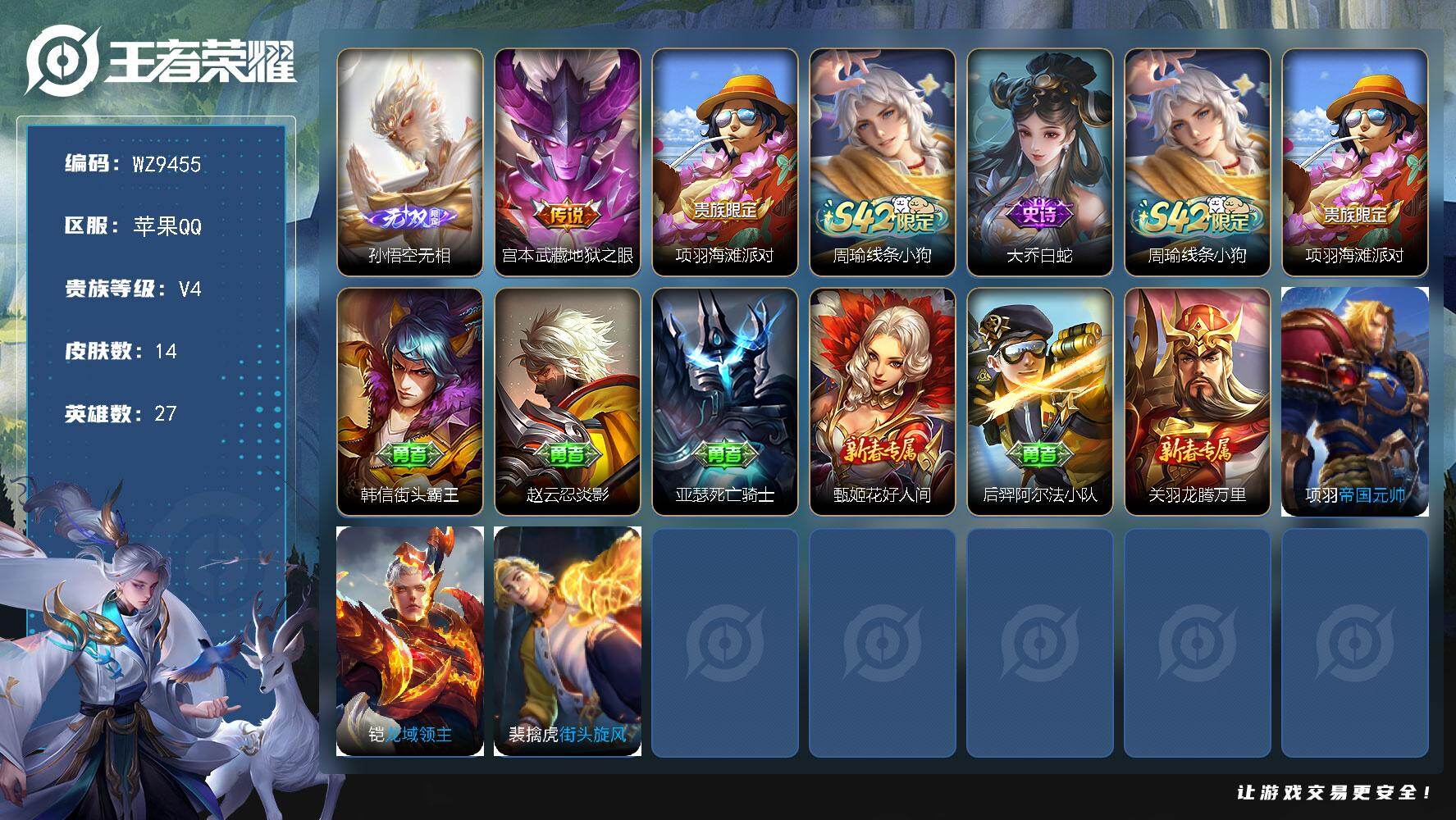 王者荣耀账号苹果QQ苹果Q-V4-永恒钻石I段位-27英雄-14皮肤-1无双-1传说-1史诗
【无双皮肤】：孙悟空无相
【传说皮肤】：宫本武藏地狱之眼
【限定皮肤】：项羽海滩派对
【战令限定】：周瑜线条小狗
【史诗皮肤
