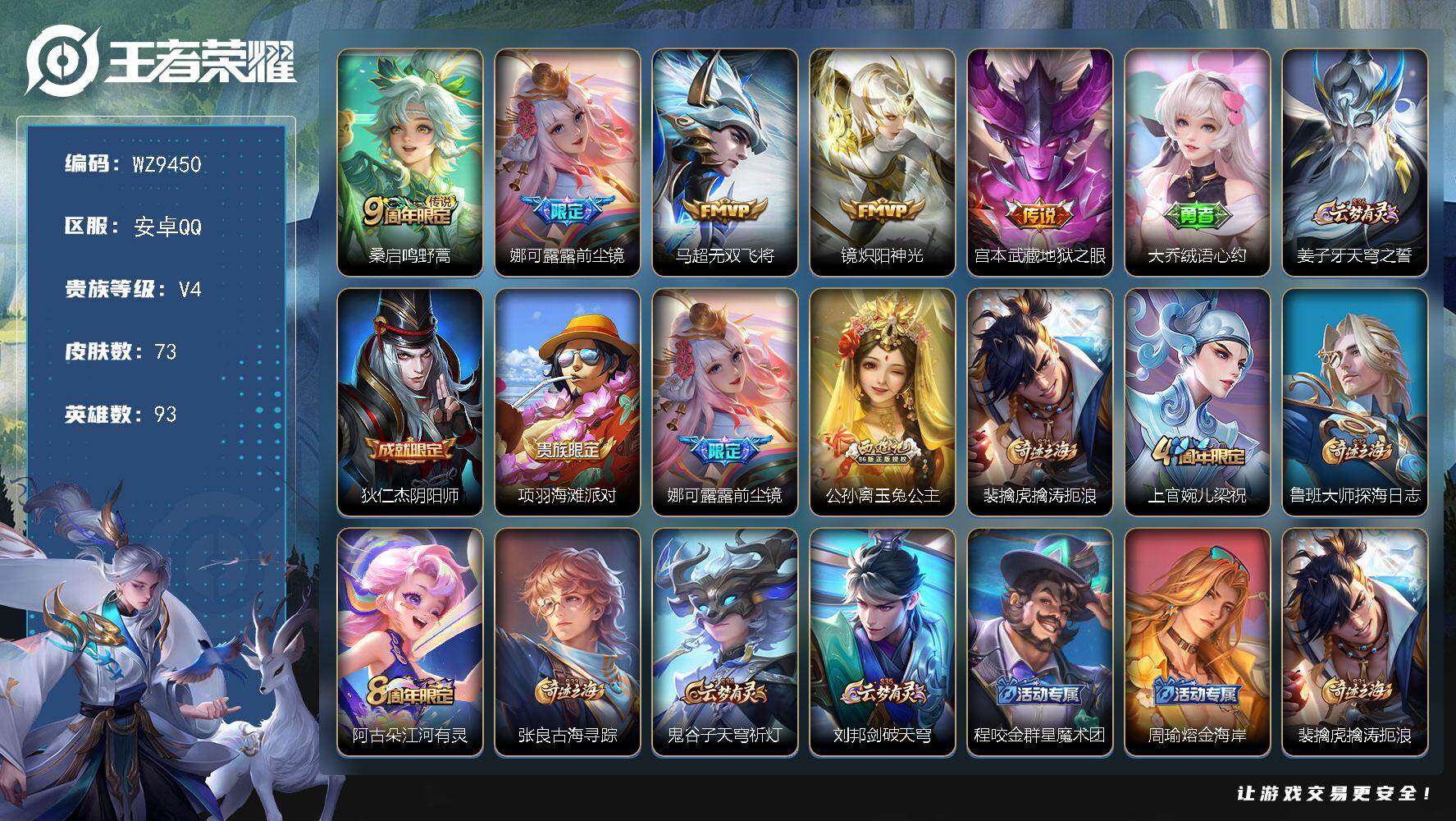 王者荣耀账号安卓QQ安卓Q-V4-尊贵铂金III段位-93英雄-73皮肤-5传说-20史诗
【英雄全皮】：娜可露露全皮
