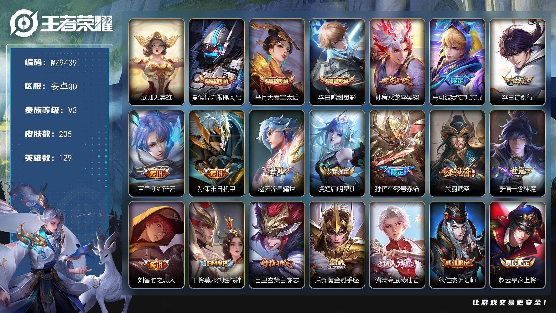 王者荣耀账号安卓QQ安卓Q-V3-永恒钻石II段位-129英雄-205皮肤-3典藏皮肤-1典藏英雄-15传说-68史诗
【荣耀典藏】：武则天英雄，夏侯惇无限飓风号，芈月大秦宣太后，李白鸣剑曳影
【传说皮肤】：孙策乘龙淬
