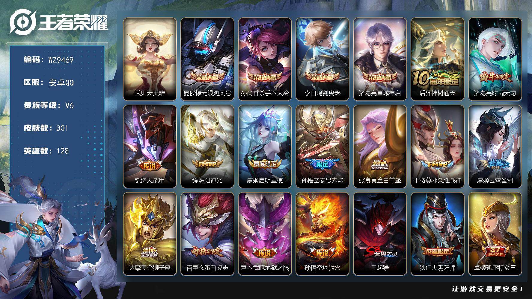 王者荣耀账号安卓QQ安卓Q-V6-永恒钻石II段位-128英雄-301皮肤-4典藏皮肤-1典藏英雄-13传说-83史诗
