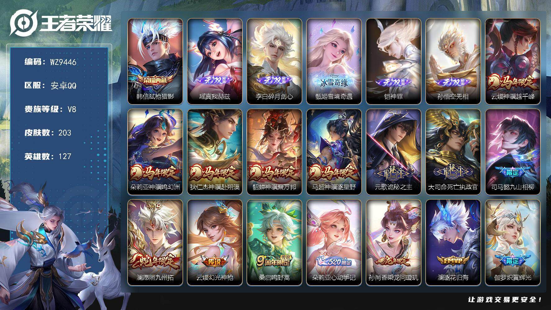 王者荣耀账号安卓QQ安卓Q-V8-最强王者段位-127英雄-203皮肤-1典藏皮肤-5无双-25传说-58史诗
【英雄全