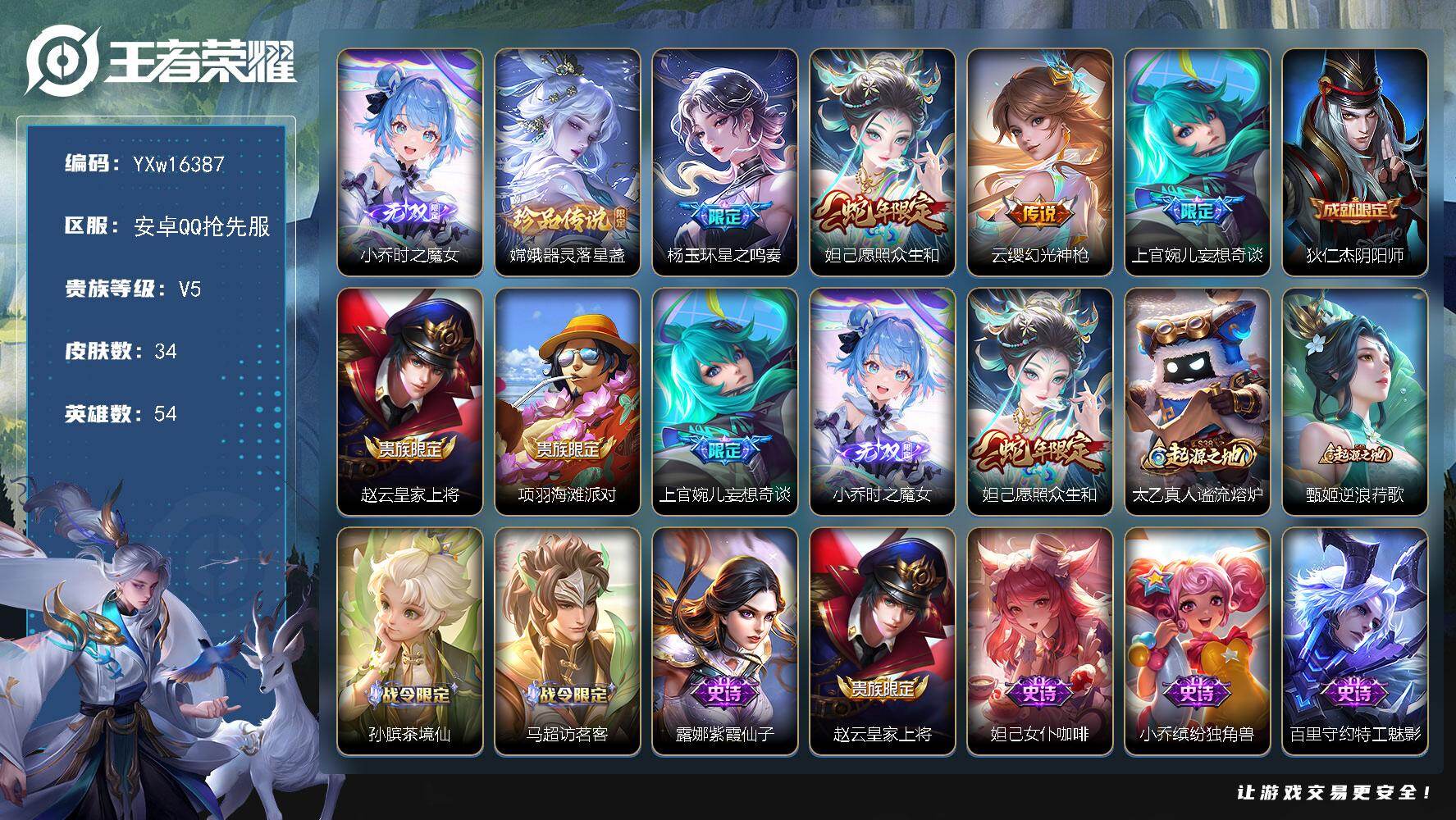 王者荣耀账号安卓VX54英雄-34皮肤-【精品女小号·时之魔女·器灵落星盏·星之鸣奏·愿照众生和·上官婉儿妄想奇谈·可二