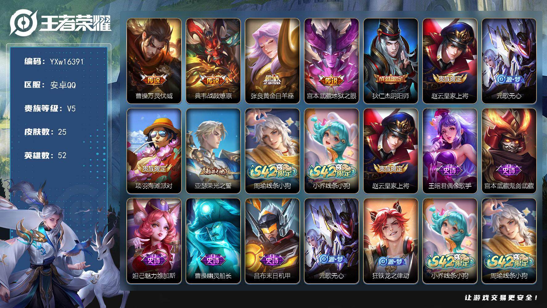 王者荣耀账号安卓QQ52英雄-25皮肤-【精品万战小号·万战典韦·万灵伏威·战鼓燎原·可二次】YXw16391-安卓Q-