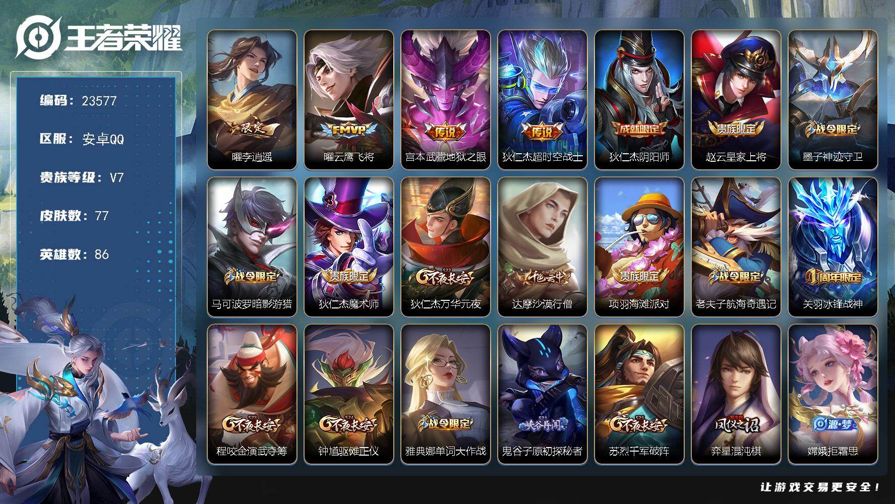 王者荣耀账号安卓QQ可换绑【李逍遥·神威·冰封战神】217幸运值 5五级铭文 可二次BX4677 安卓Q-V7-77皮肤-4传说-18史诗
【英雄全皮】：孙权全皮【传说皮肤】：曜李逍遥 ，曜云鹰飞将，宫本武藏地狱之眼，