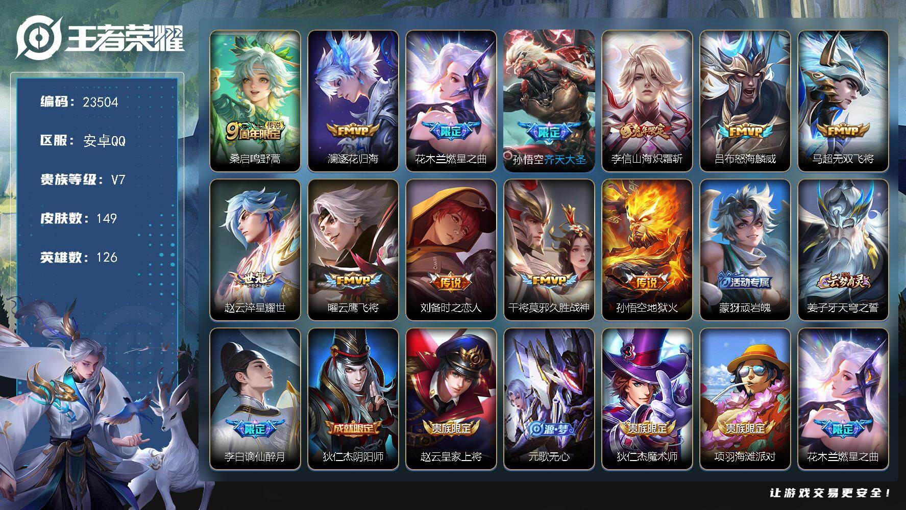 王者荣耀账号安卓QQ可换绑【捡漏精品打野对抗路号·燃星之曲·齐天大圣·兔年李信·赵云世冠·多传说限定号】11按键 5王者印记 160五级铭文 可二次BX4777 安卓Q-V7-149皮肤-12传说-43史诗
【英雄全皮