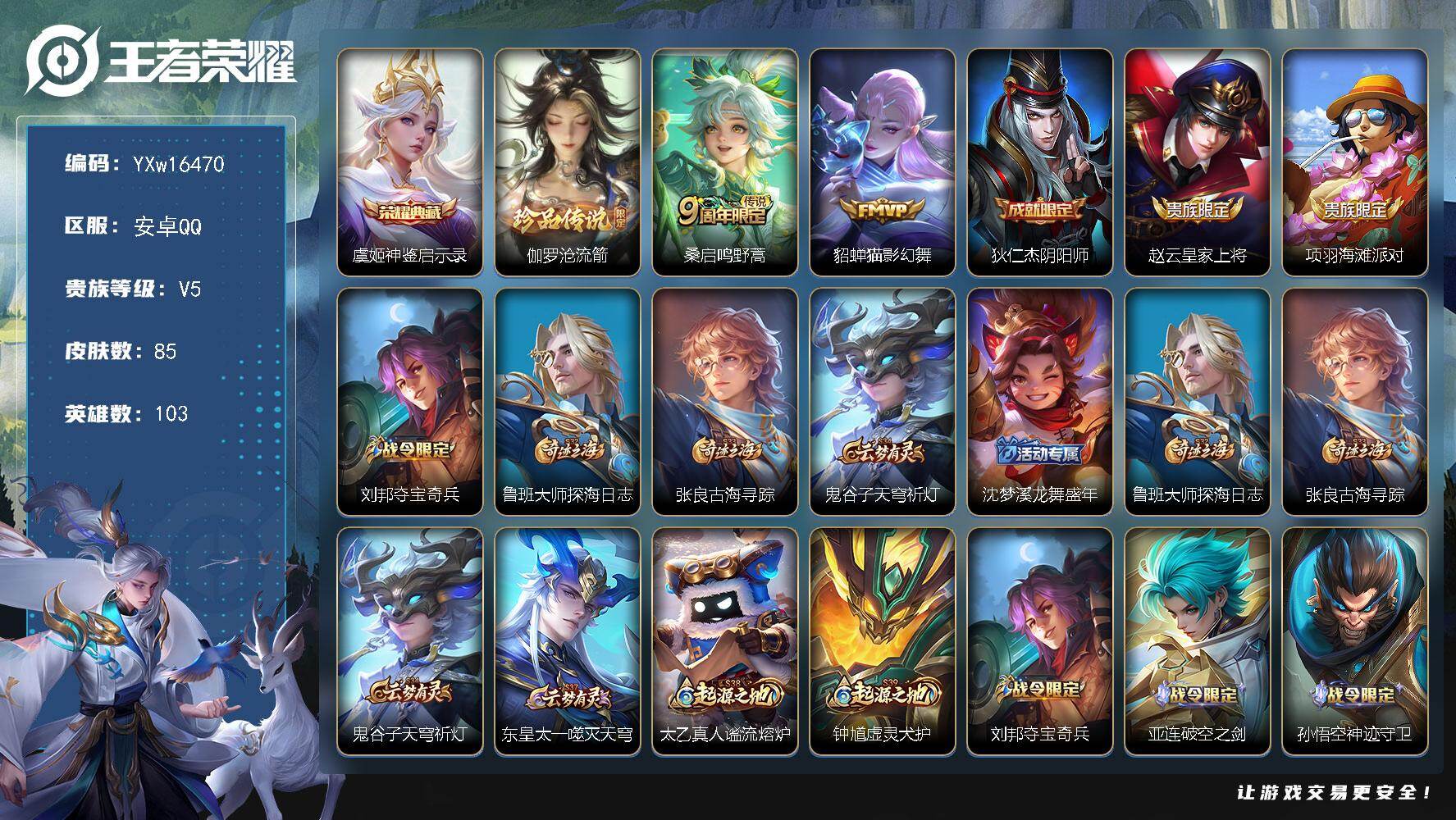 王者荣耀账号安卓QQ103英雄-85皮肤-【精品小号·神鉴启示录·沧流箭·沧流箭·可二次】YXw16470-安卓Q-10