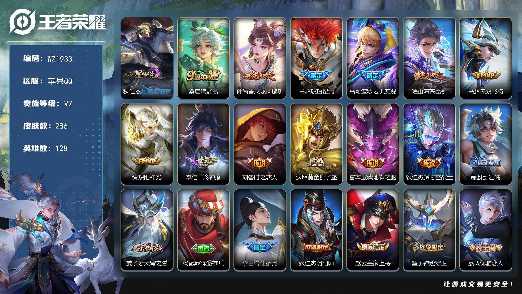 王者荣耀账号苹果QQ128英雄-286皮肤-苹果Q-286皮肤-12传说-81史诗
【传说皮肤】：桑启鸣野蒿，孙尚香乘龙